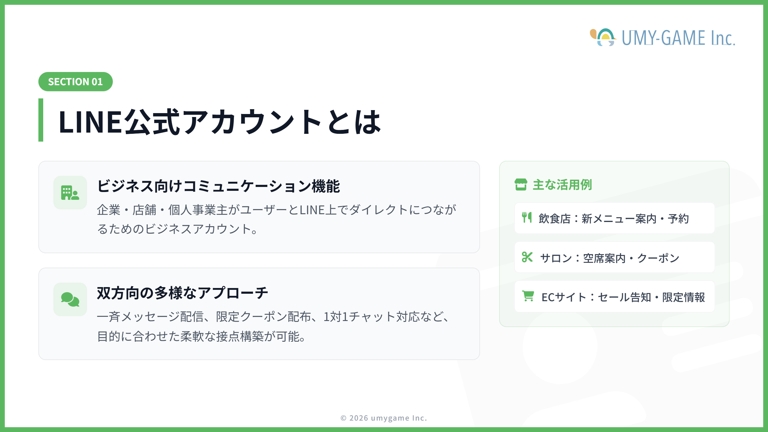 LINE公式アカウントとは