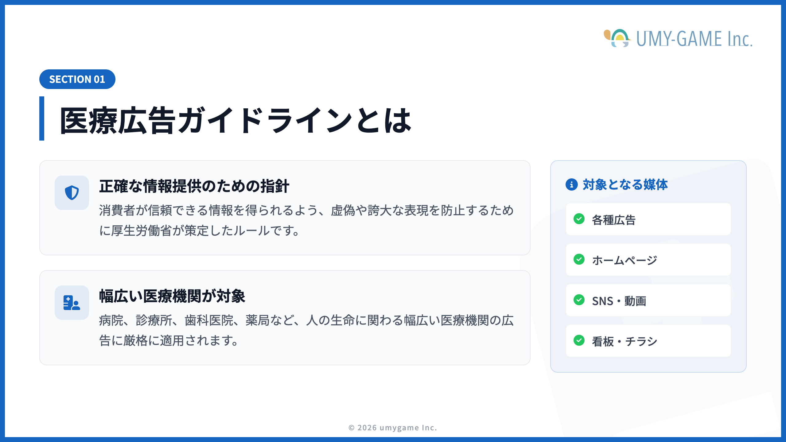 医療広告ガイドラインとは