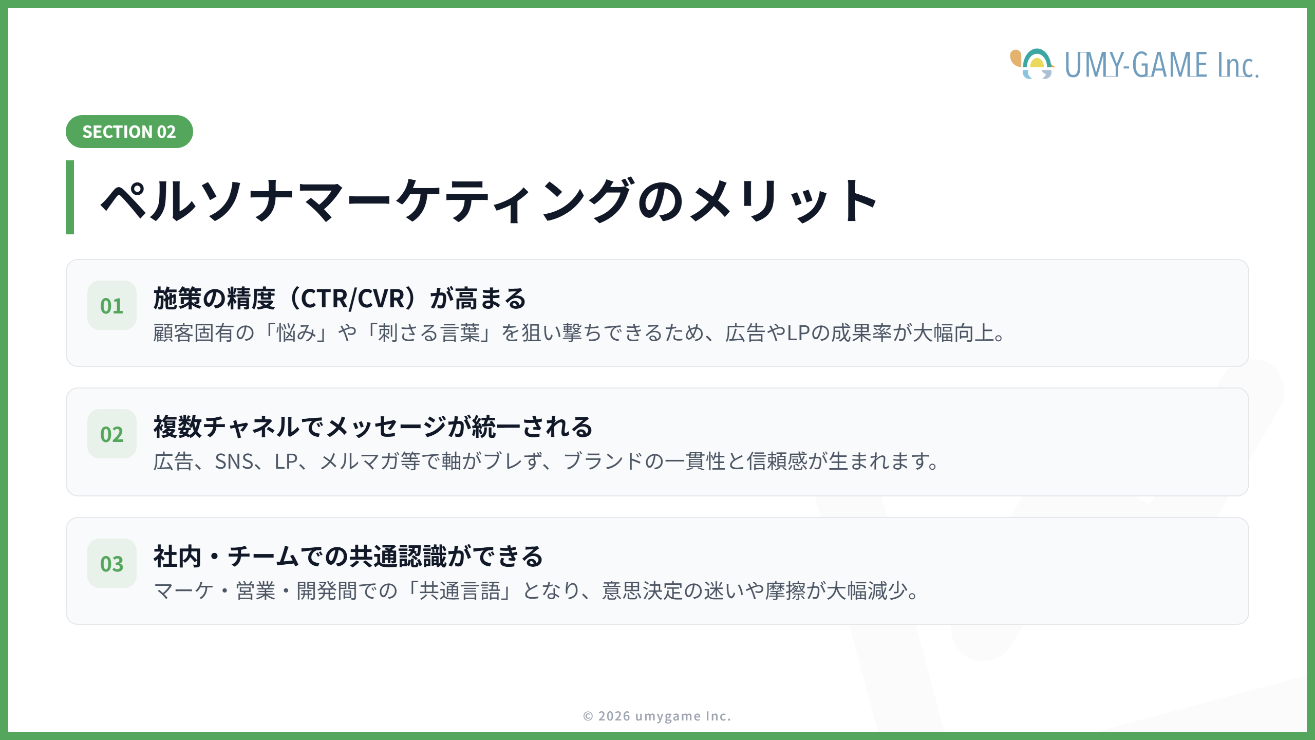 ペルソナマーケティングのメリット
