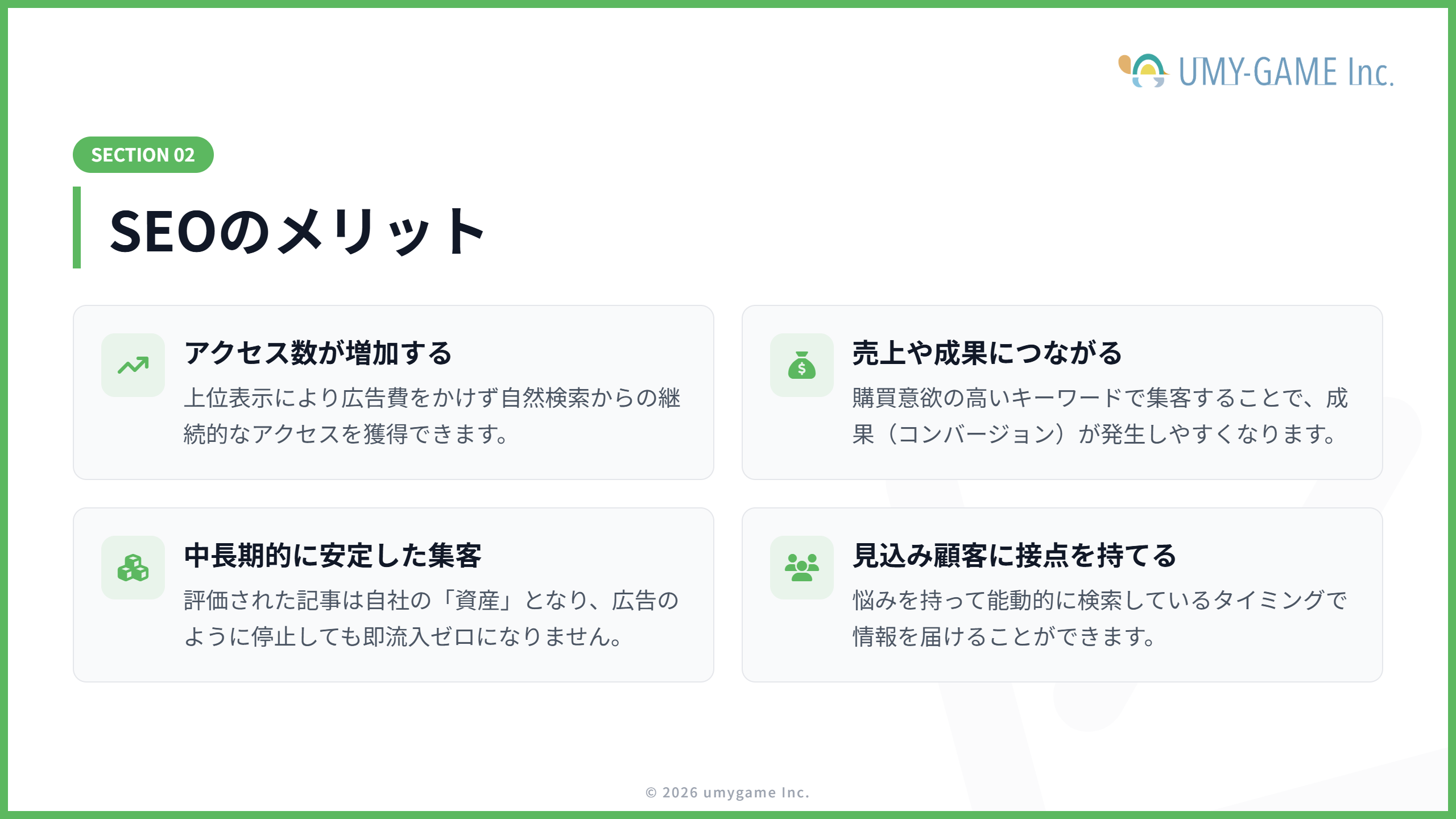 SEOのメリット