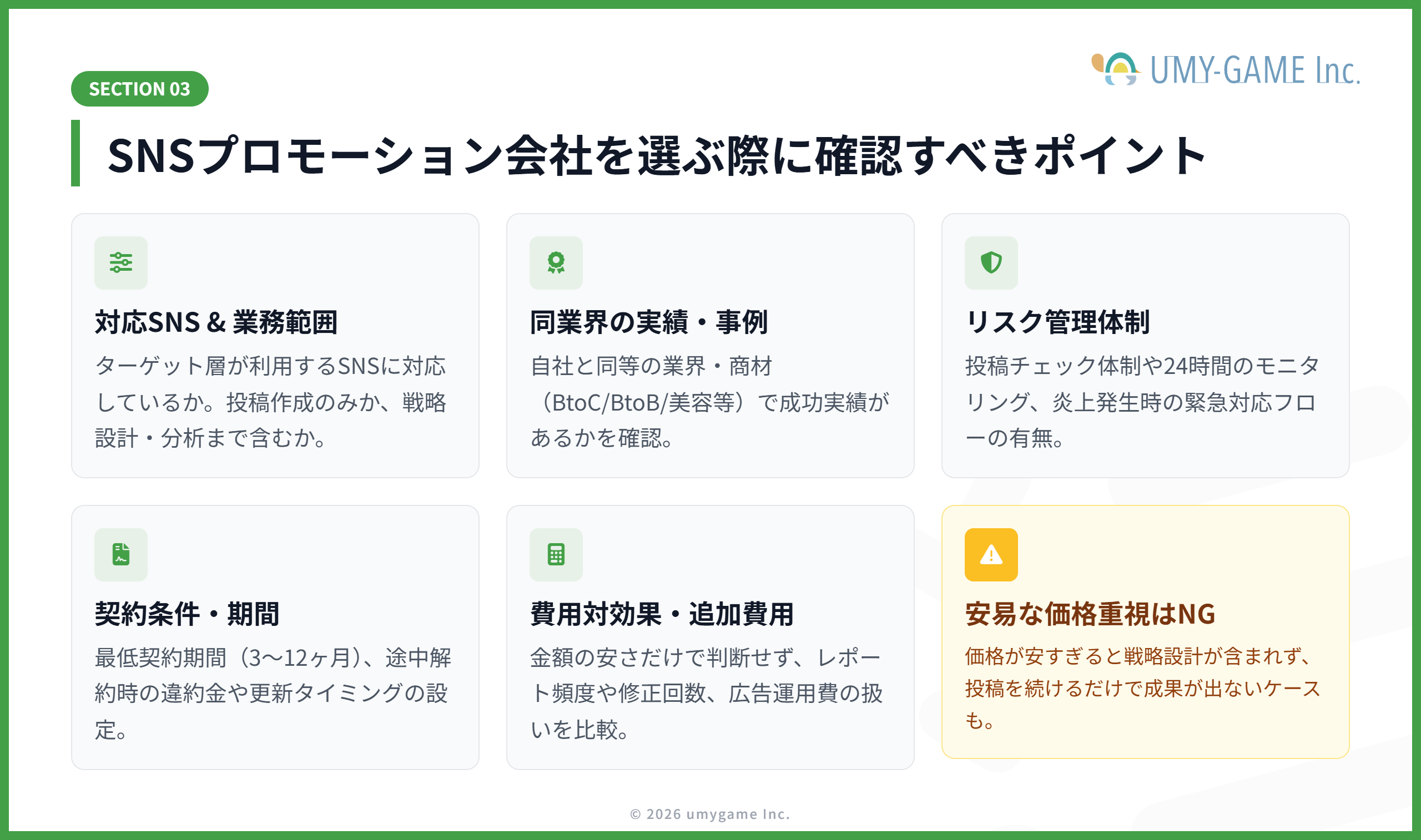 SNSプロモーション会社を選ぶ際に確認すべきポイント
