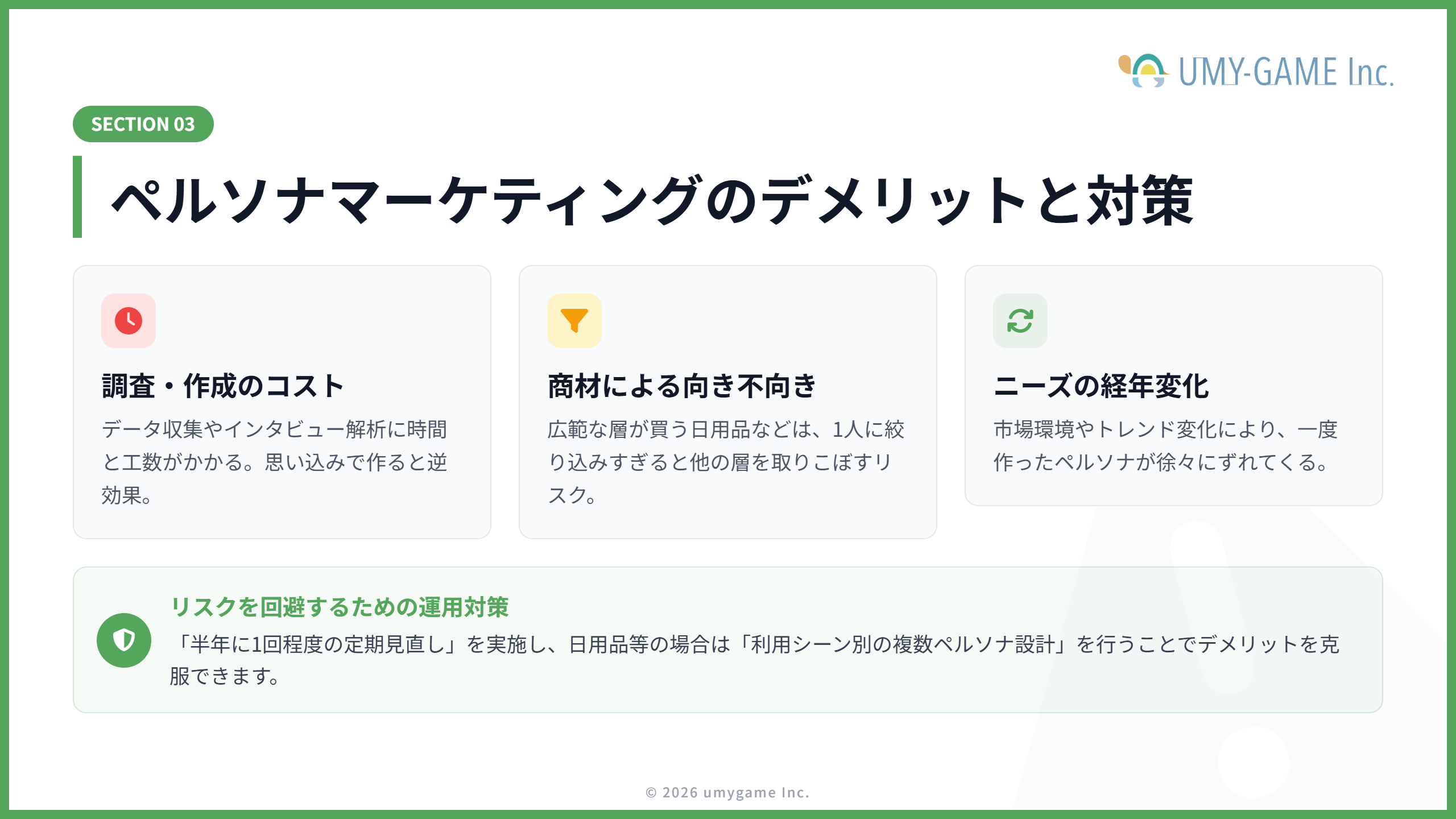 ペルソナマーケティングのデメリット