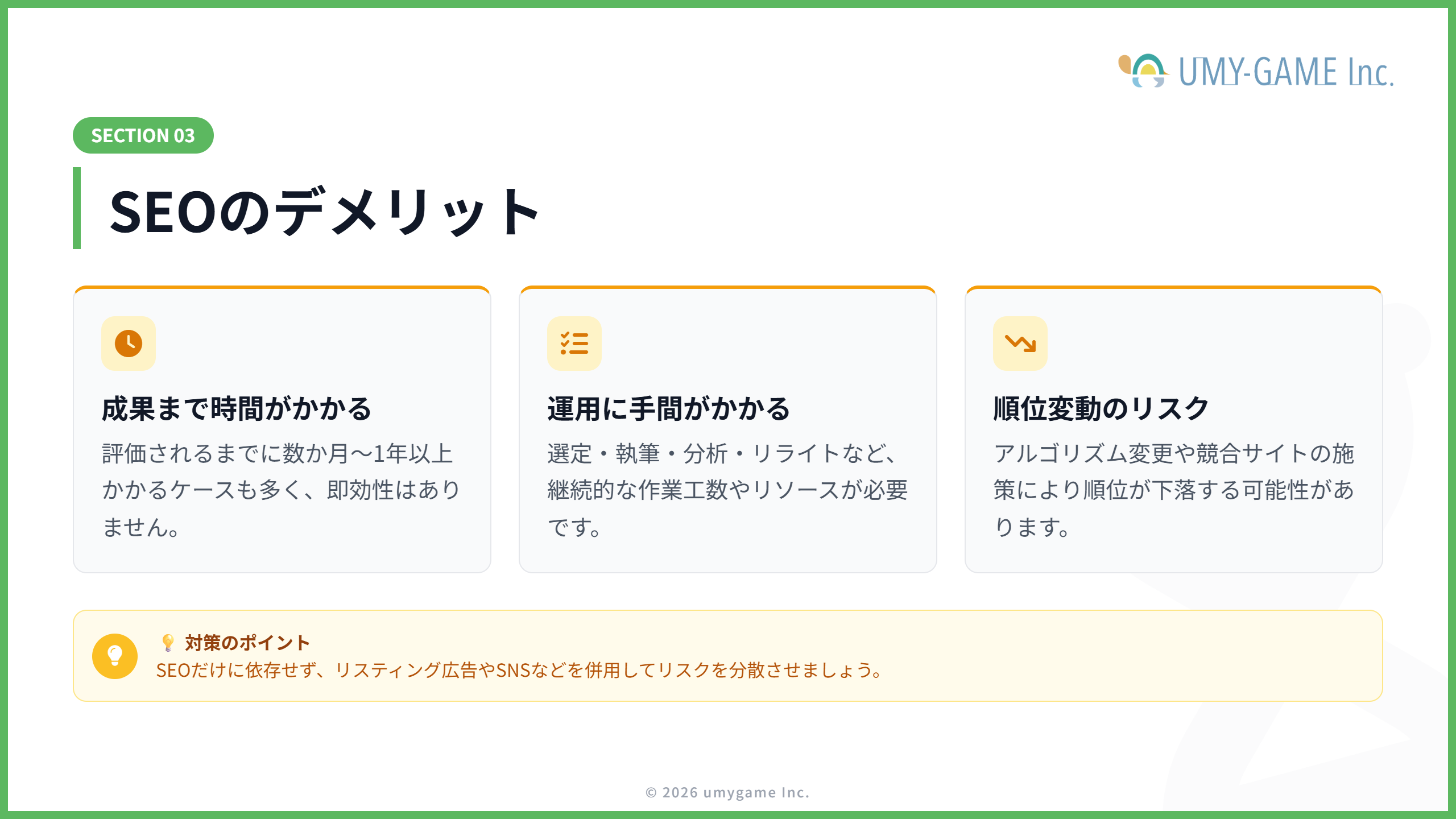 SEOのデメリット