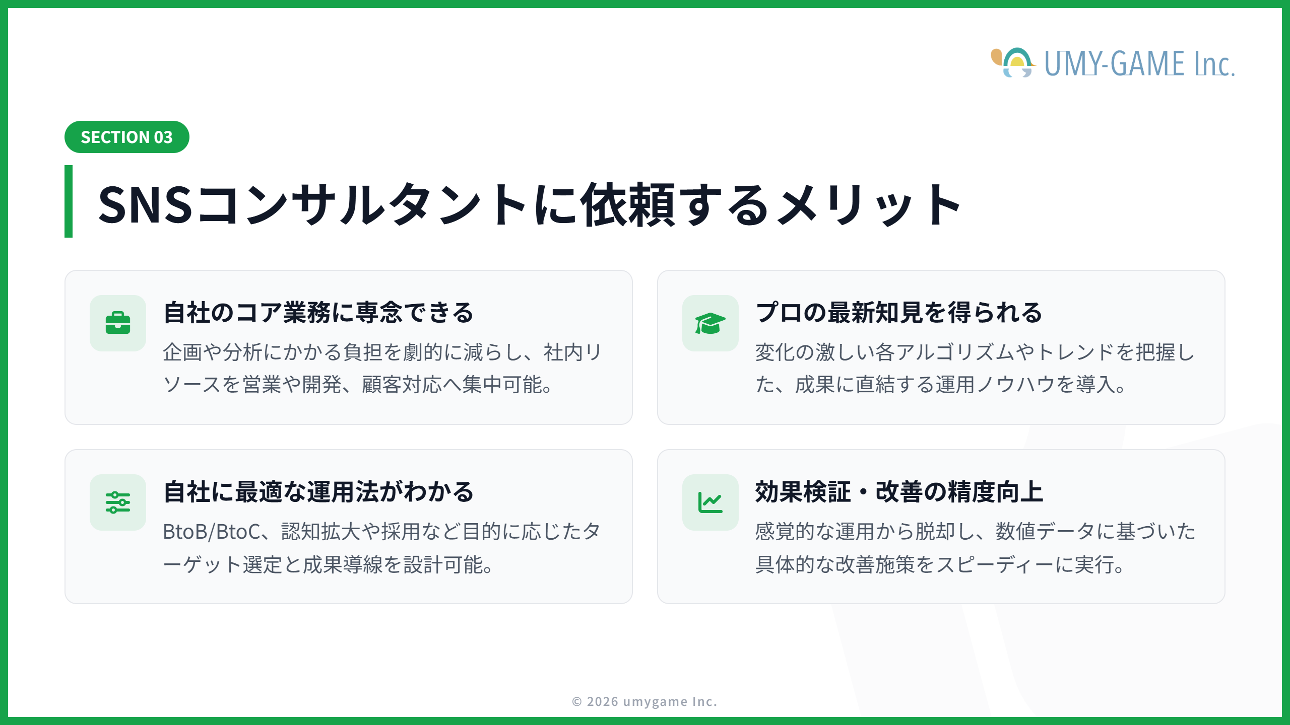 SNSコンサルタントに依頼するメリット