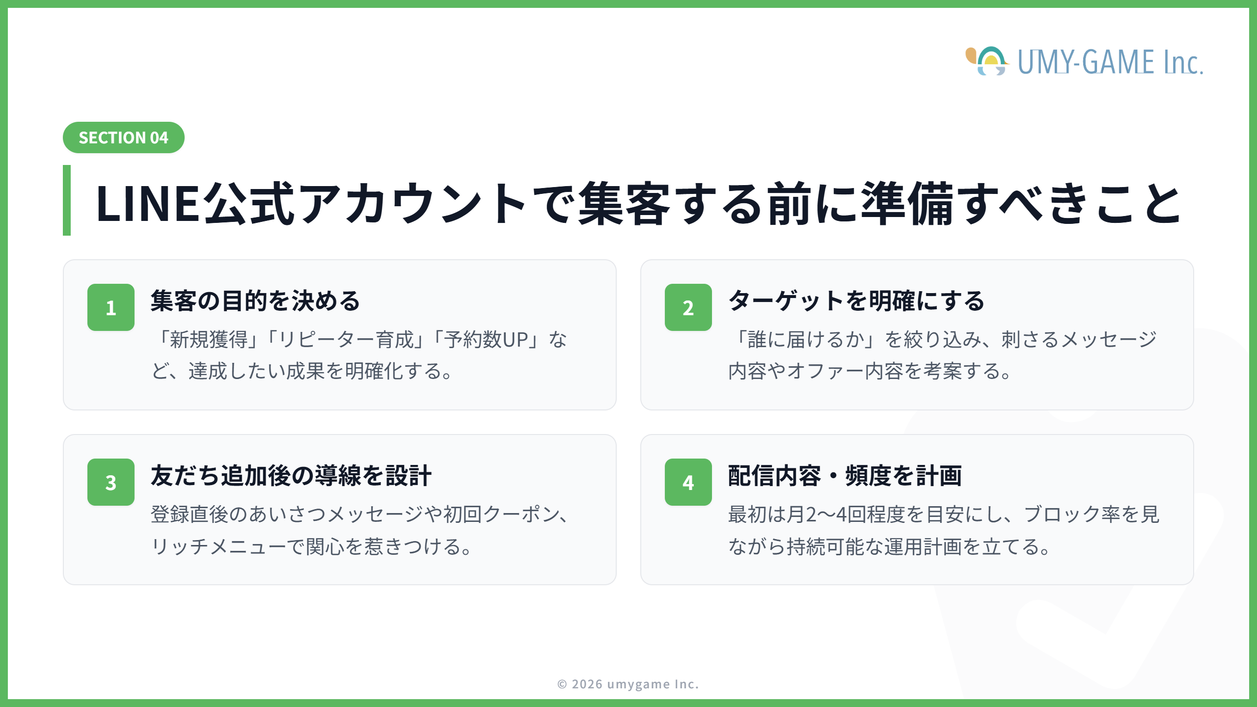 LINE公式アカウントで集客する前に準備すべきこと