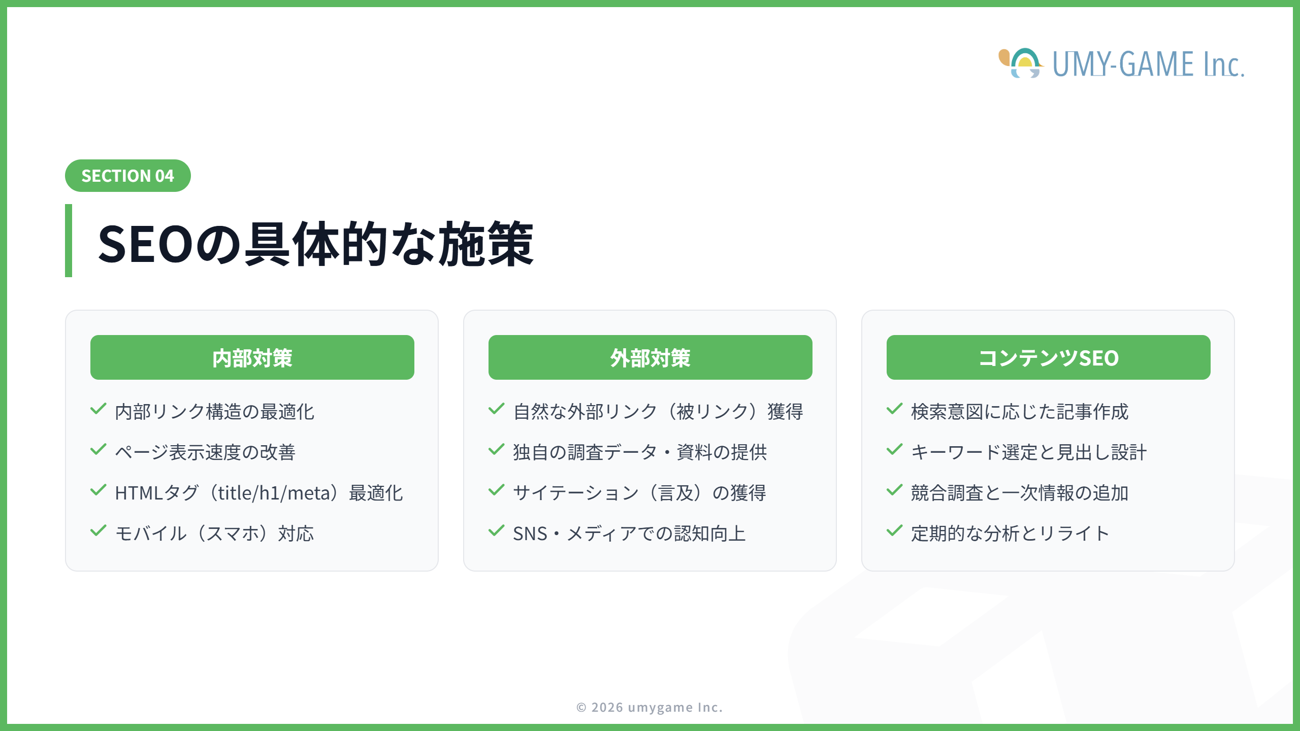 SEOの具体的な施策