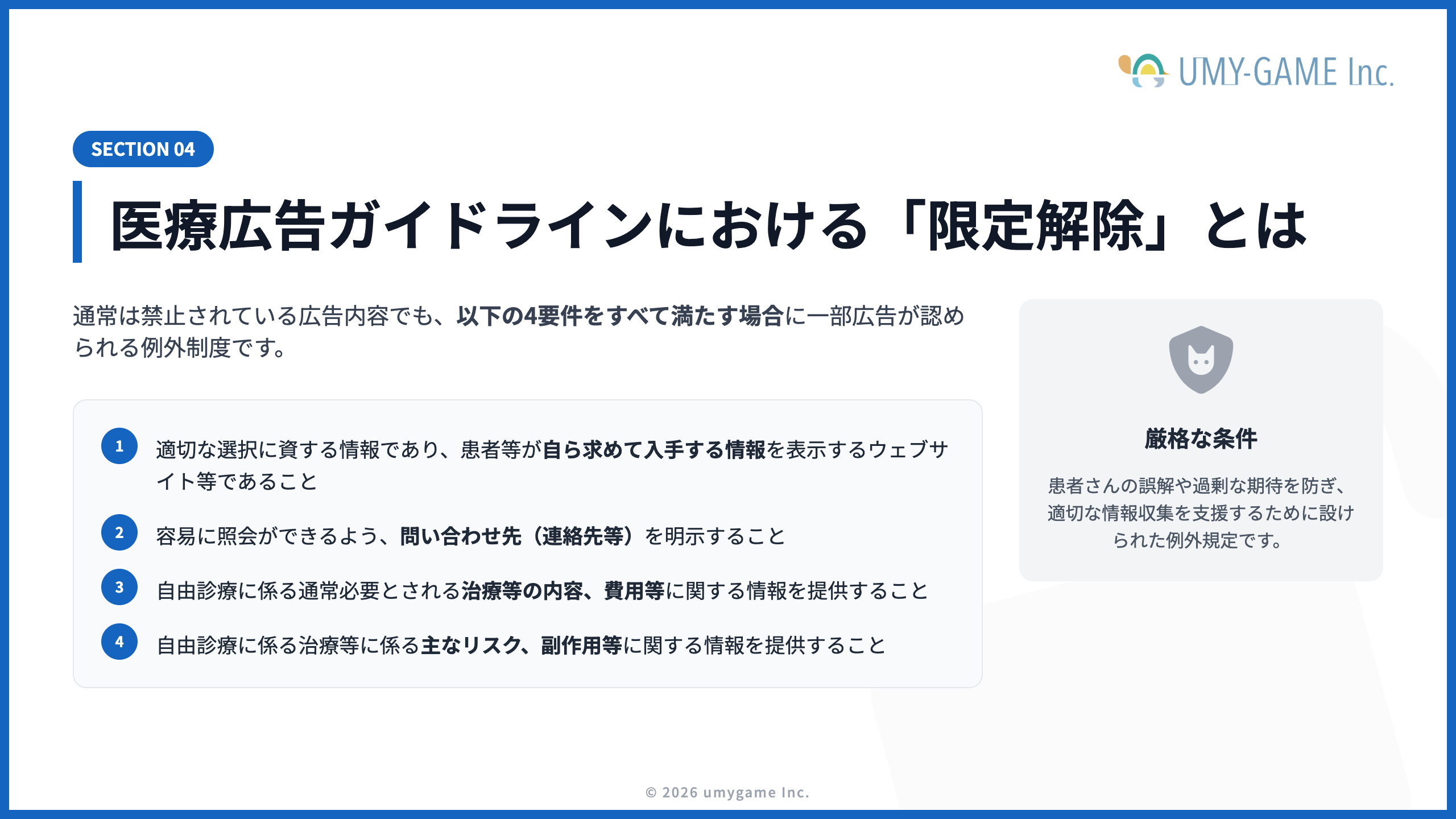医療広告ガイドラインにおける「限定解除」とは