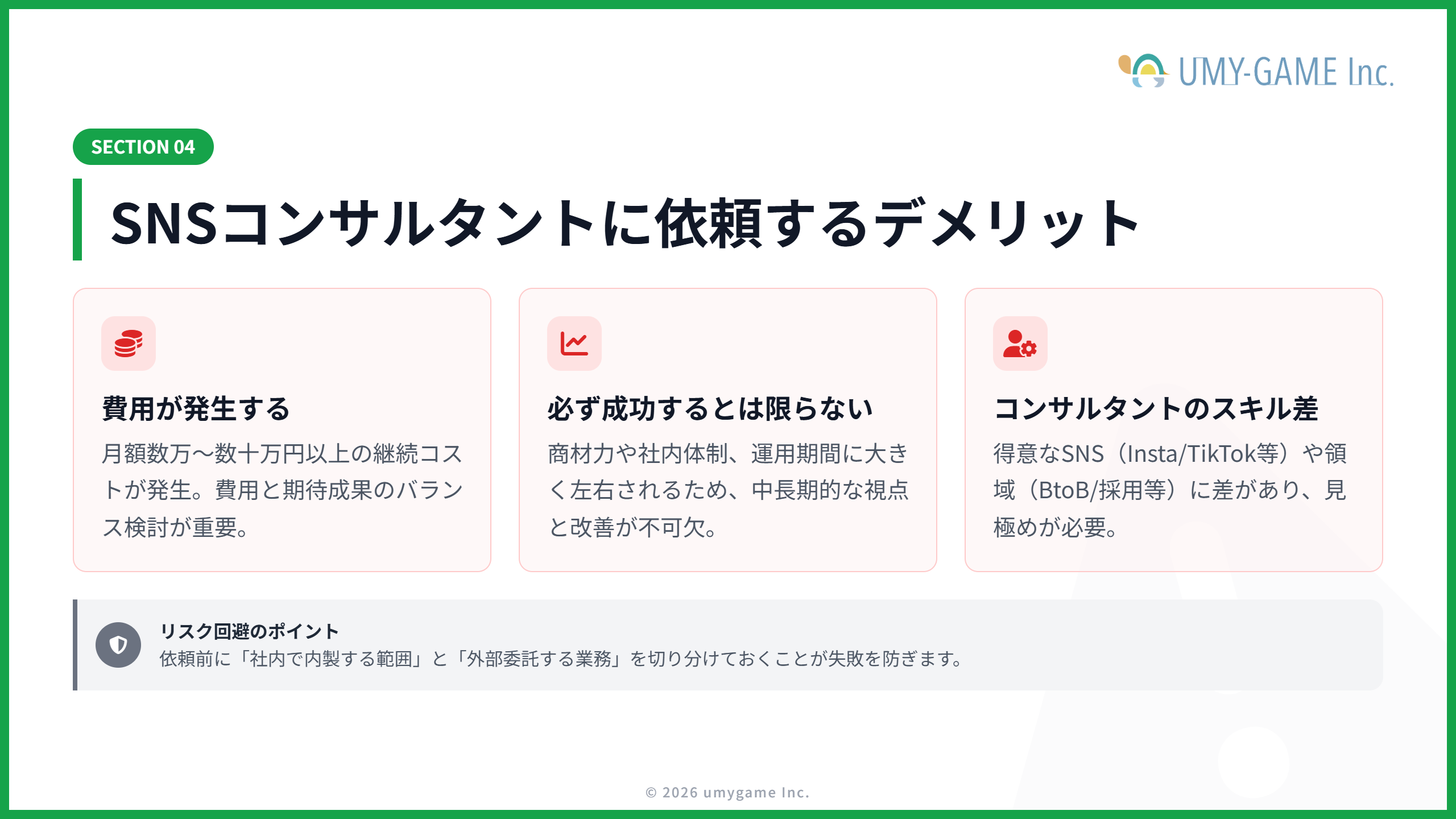 SNSコンサルタントに依頼するデメリット