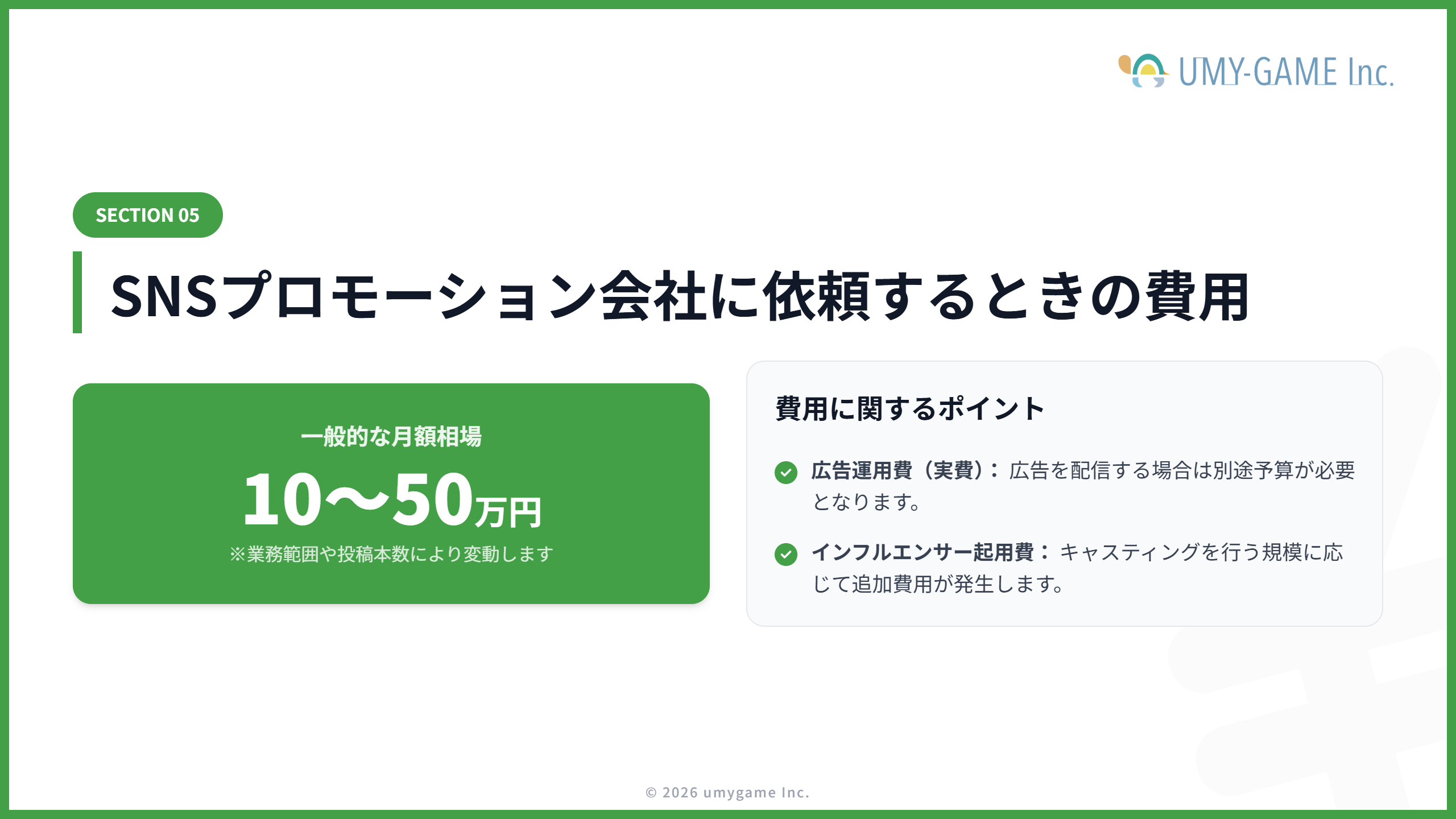 SNSプロモーション会社に依頼するときの費用