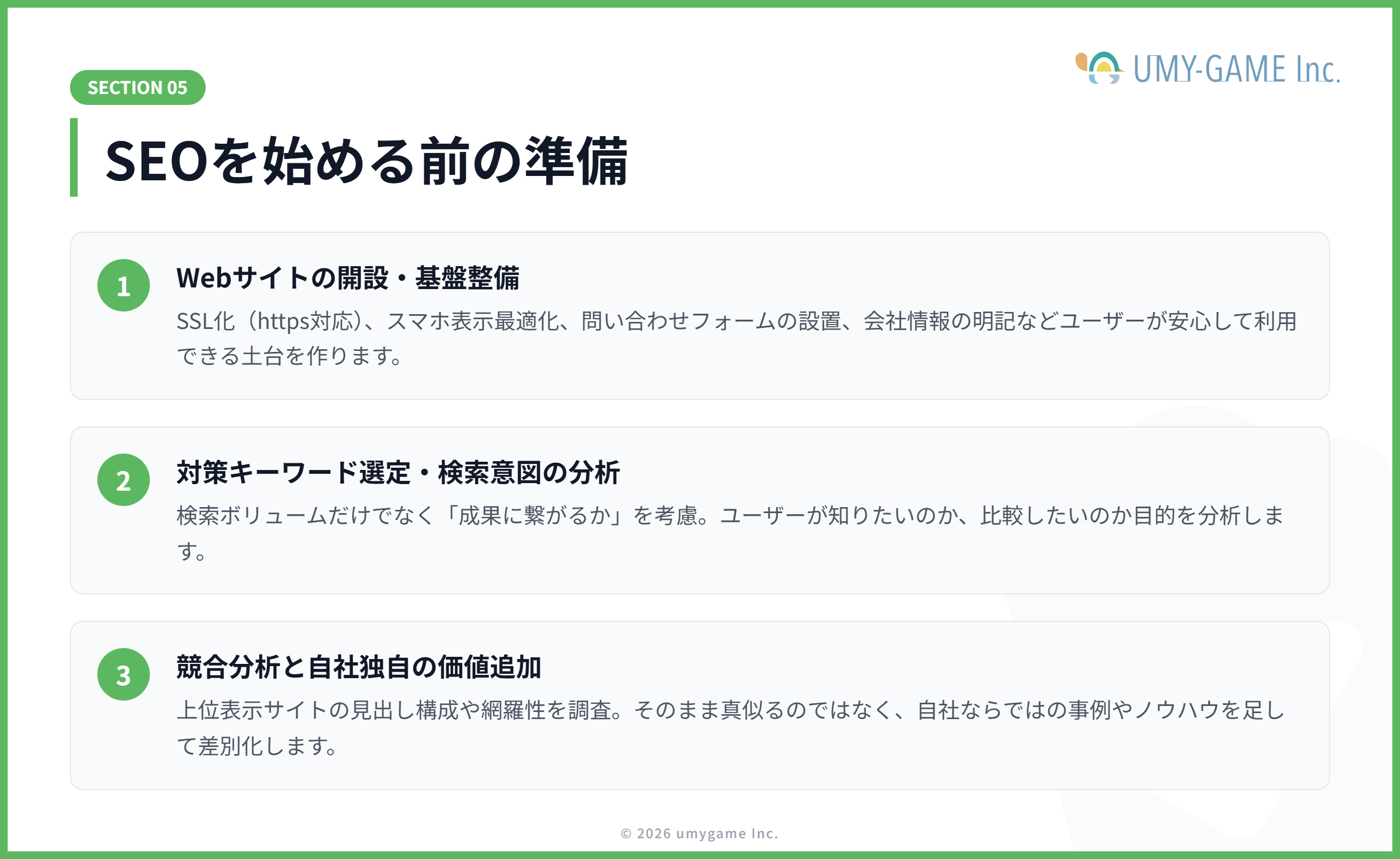 SEOを始める前の準備