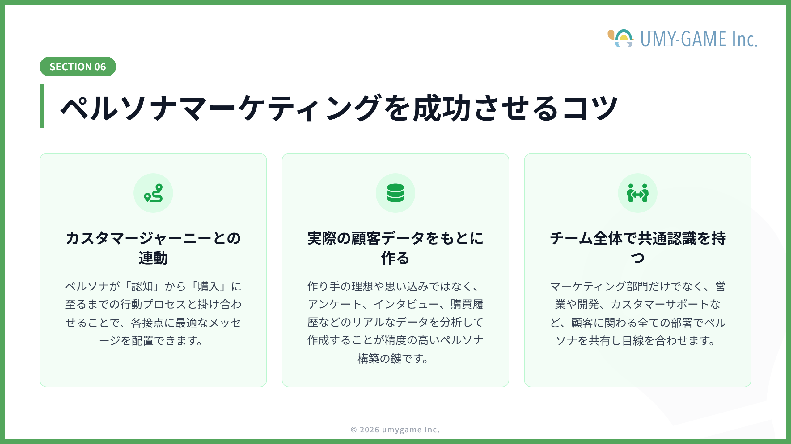 ペルソナマーケティングを成功させるコツ