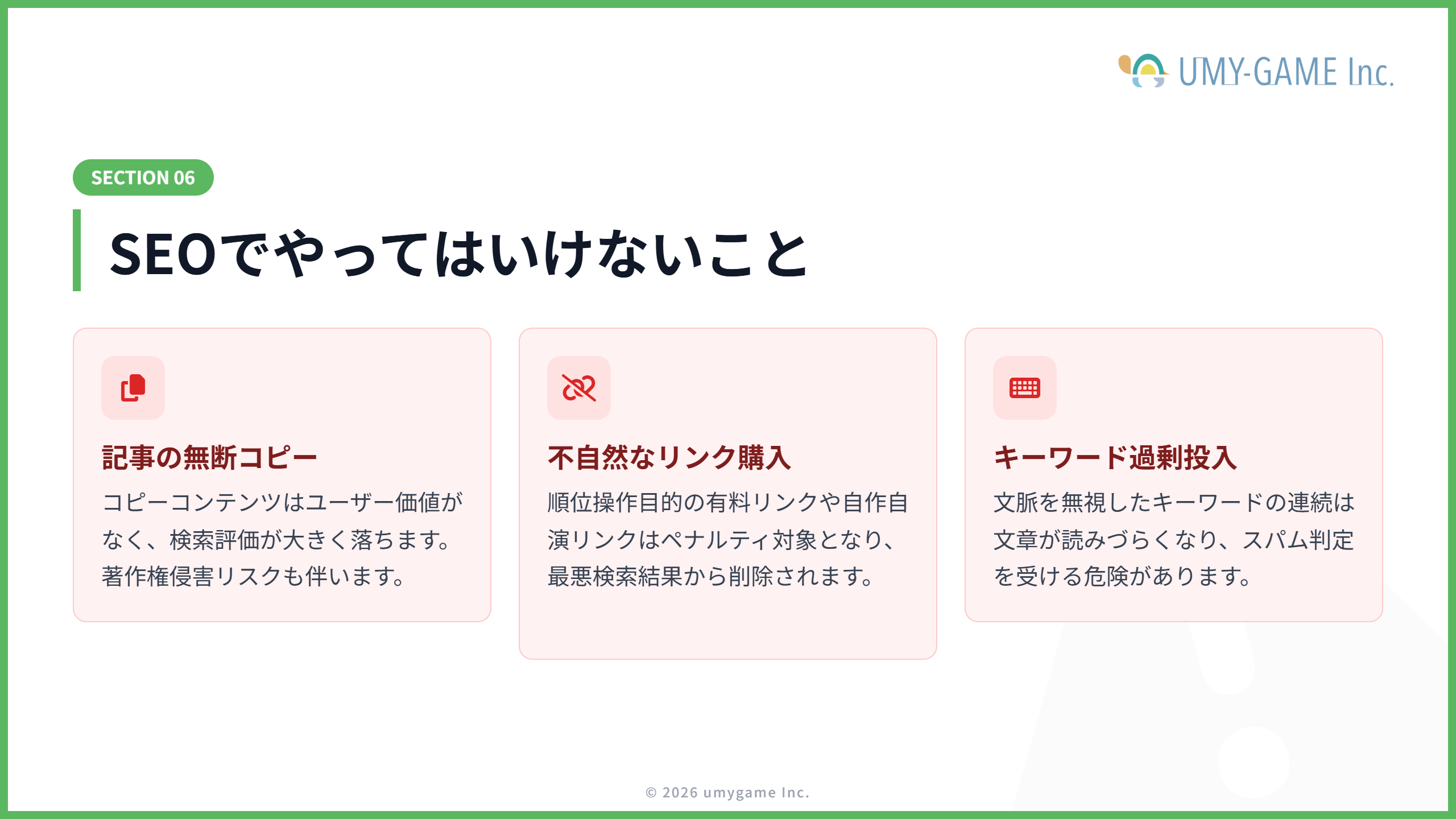 SEOでやってはいけないこと