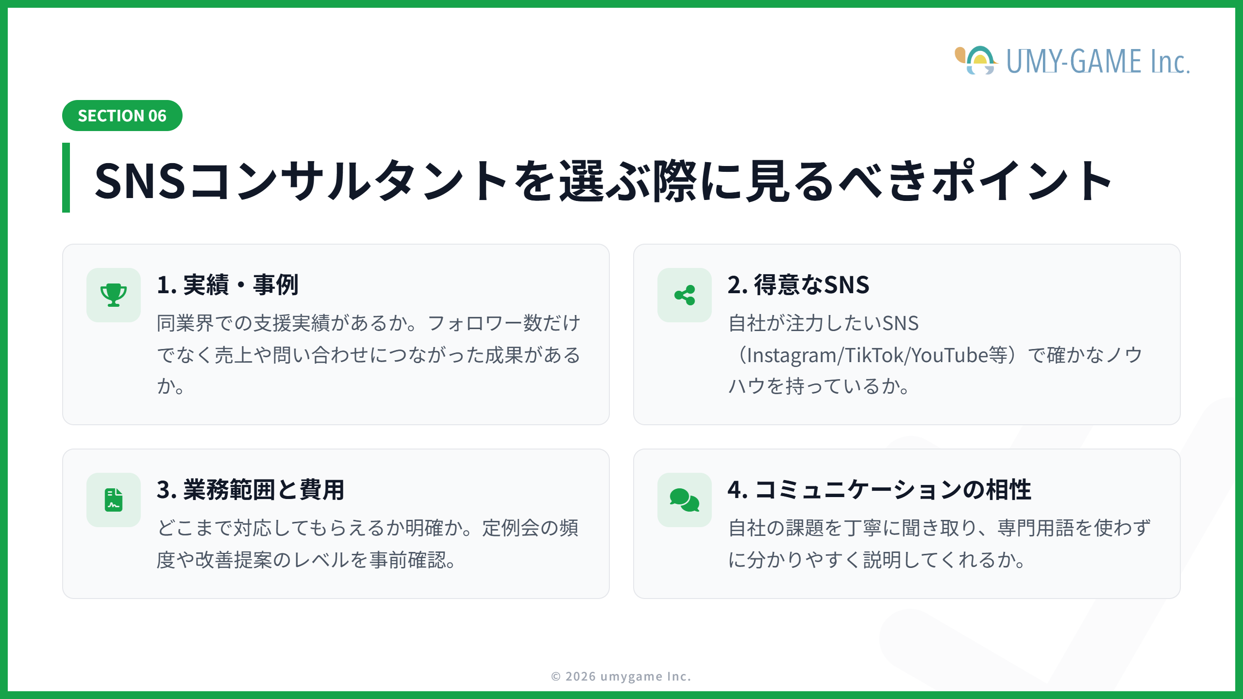 SNSコンサルタントを選ぶ際に見るべきポイント