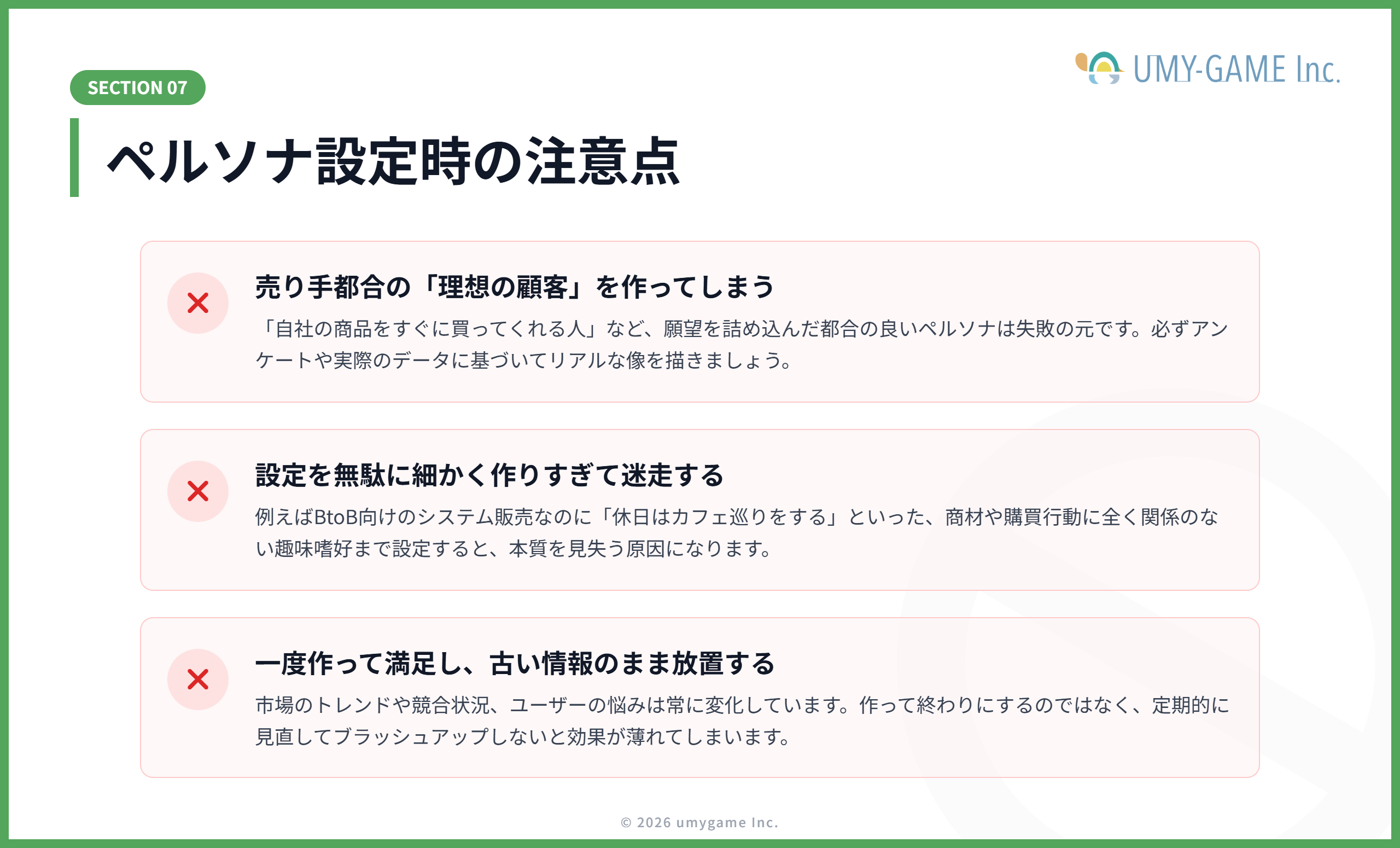 ペルソナを設定する際の注意点