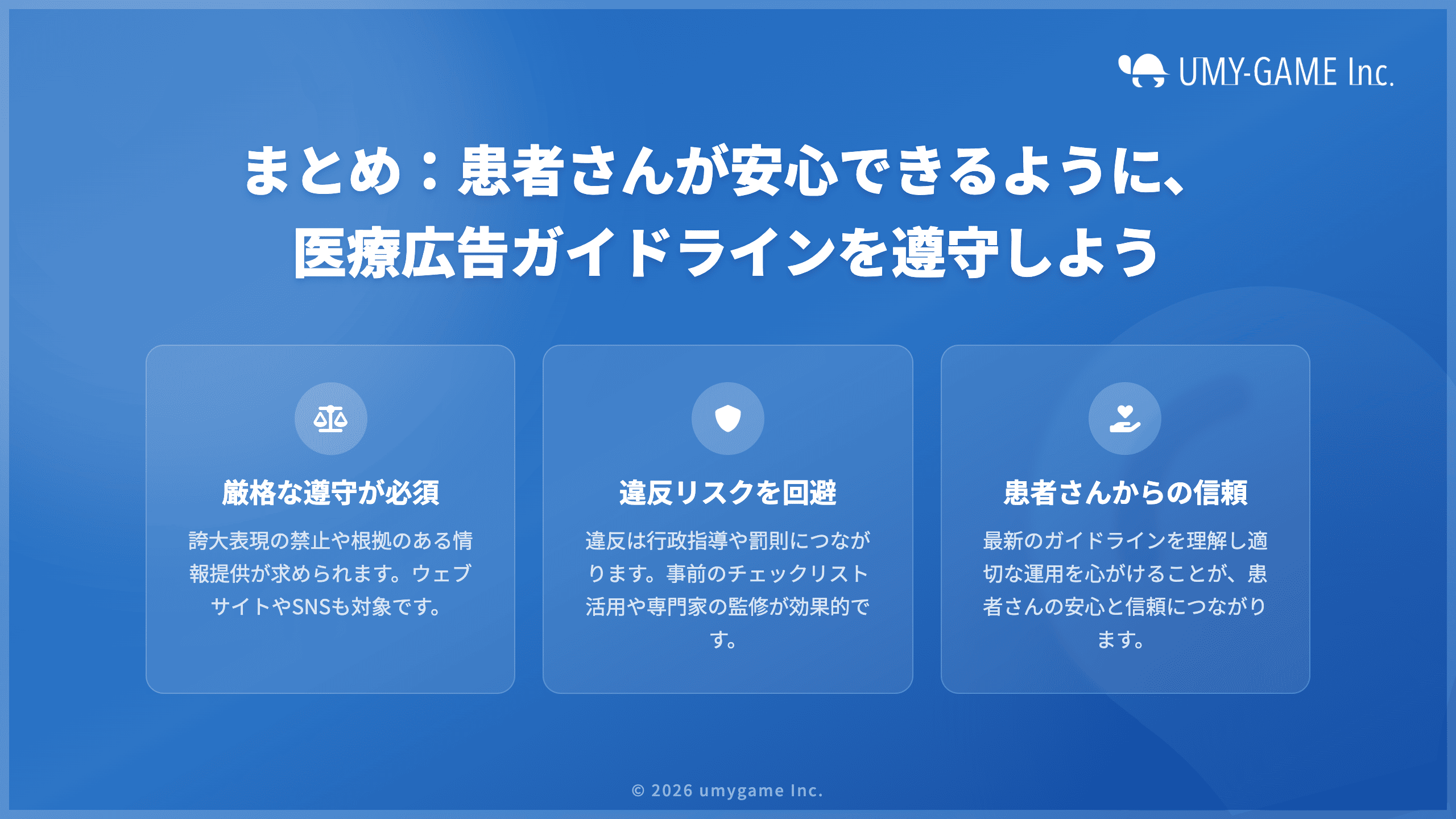 まとめ:患者さんが安心できるように、医療広告ガイドラインを遵守しよう