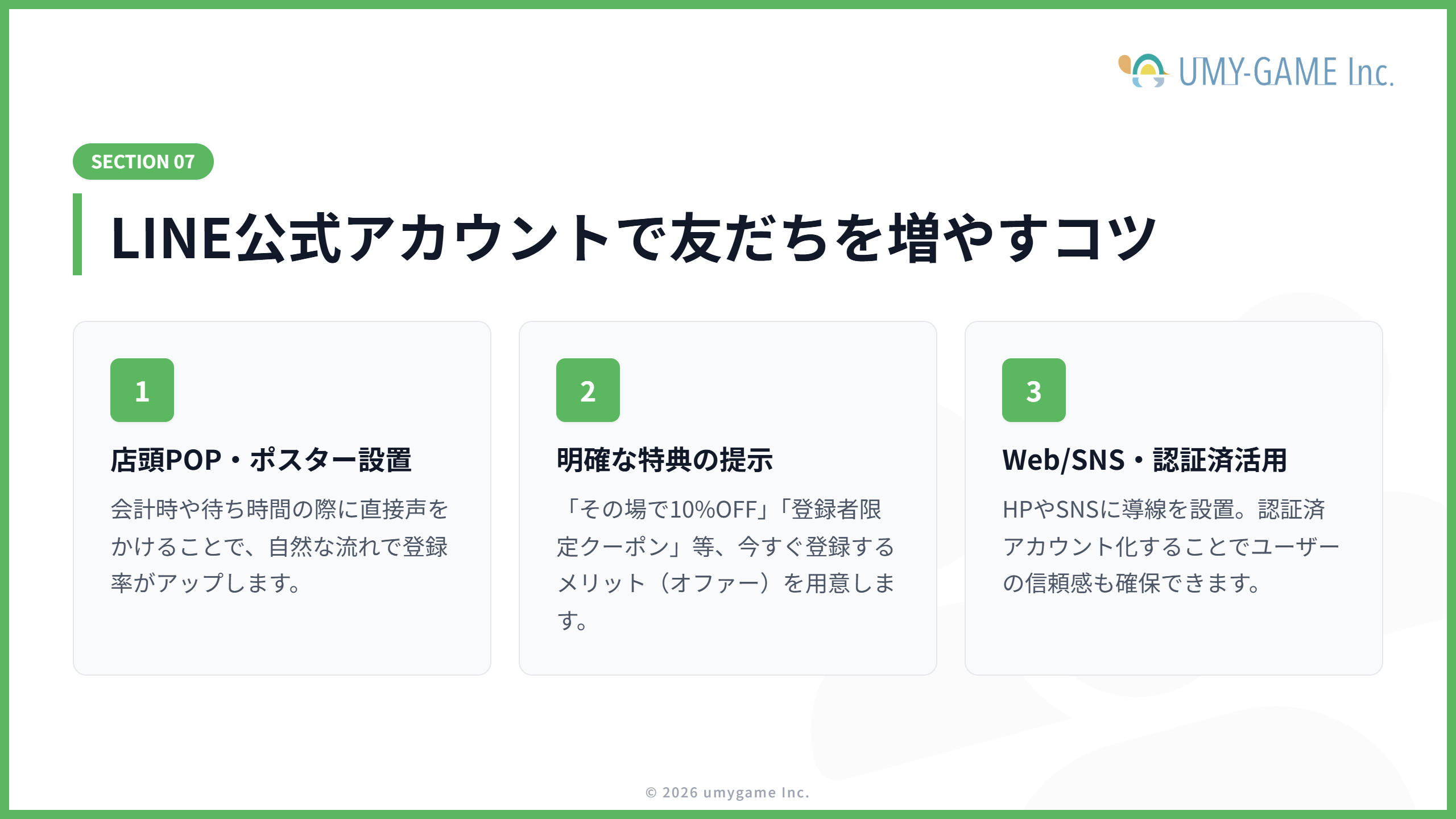 LINE公式アカウントで友だちを増やすコツ