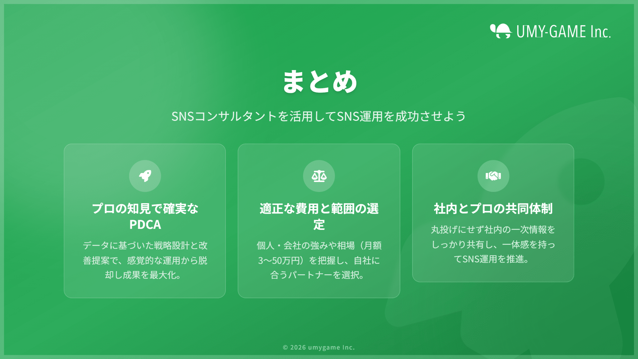 まとめ：SNSコンサルタントを活用してSNS運用を成功させよう