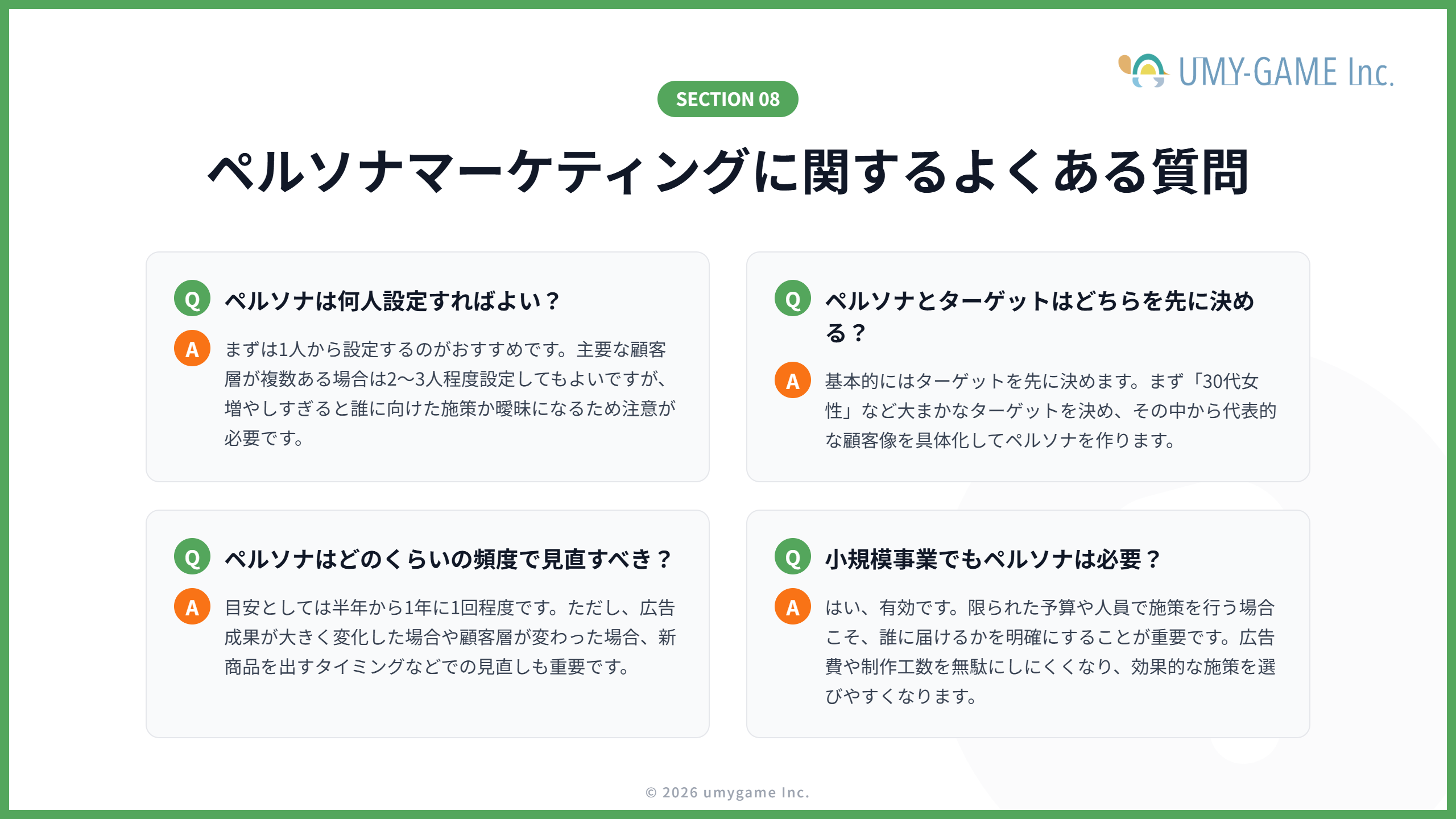 ペルソナマーケティングに関するよくある質問