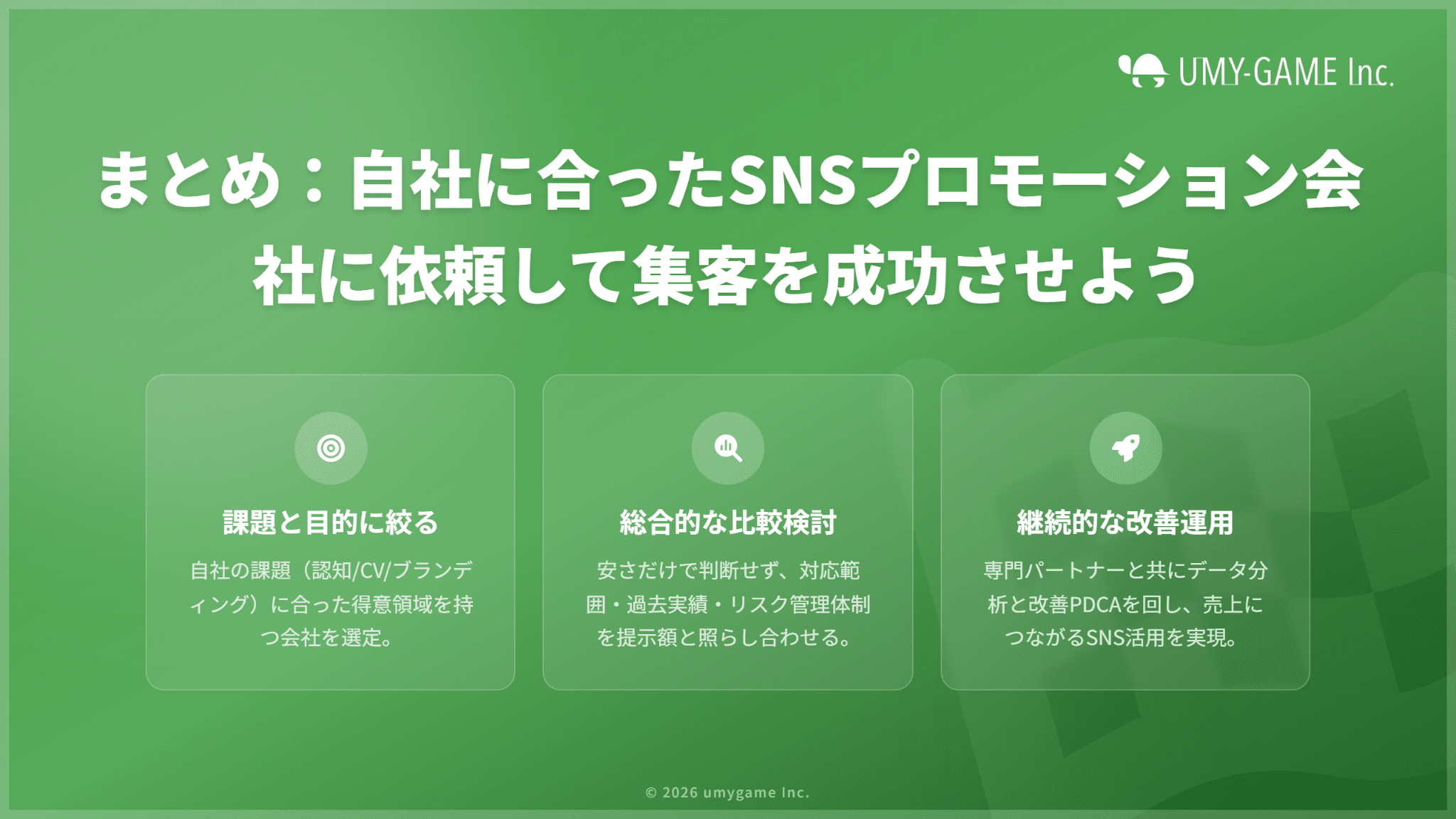 まとめ：自社に合ったSNSプロモーション会社に依頼して集客を成功させよう