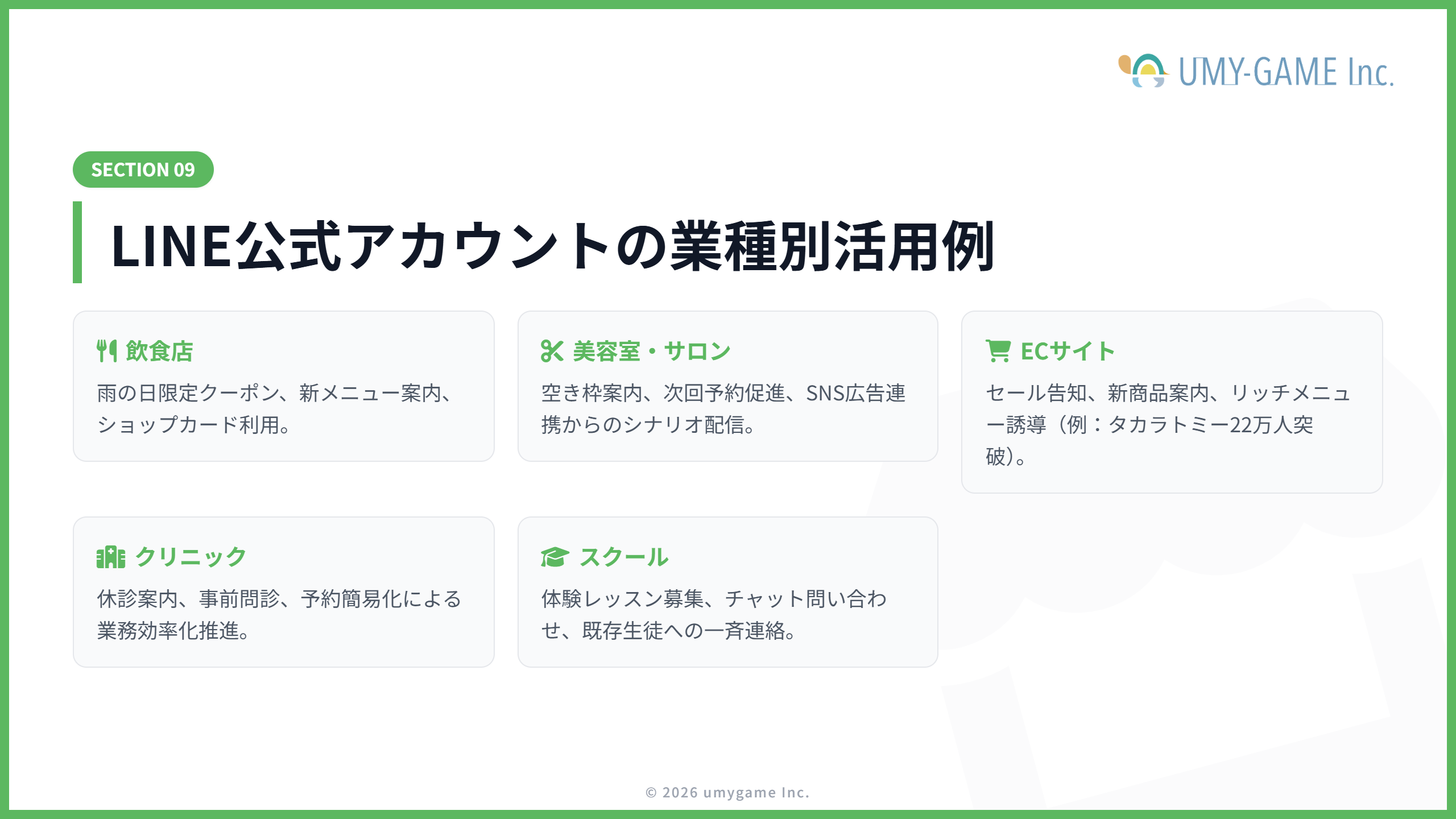 LINE公式アカウントの業種別活用例