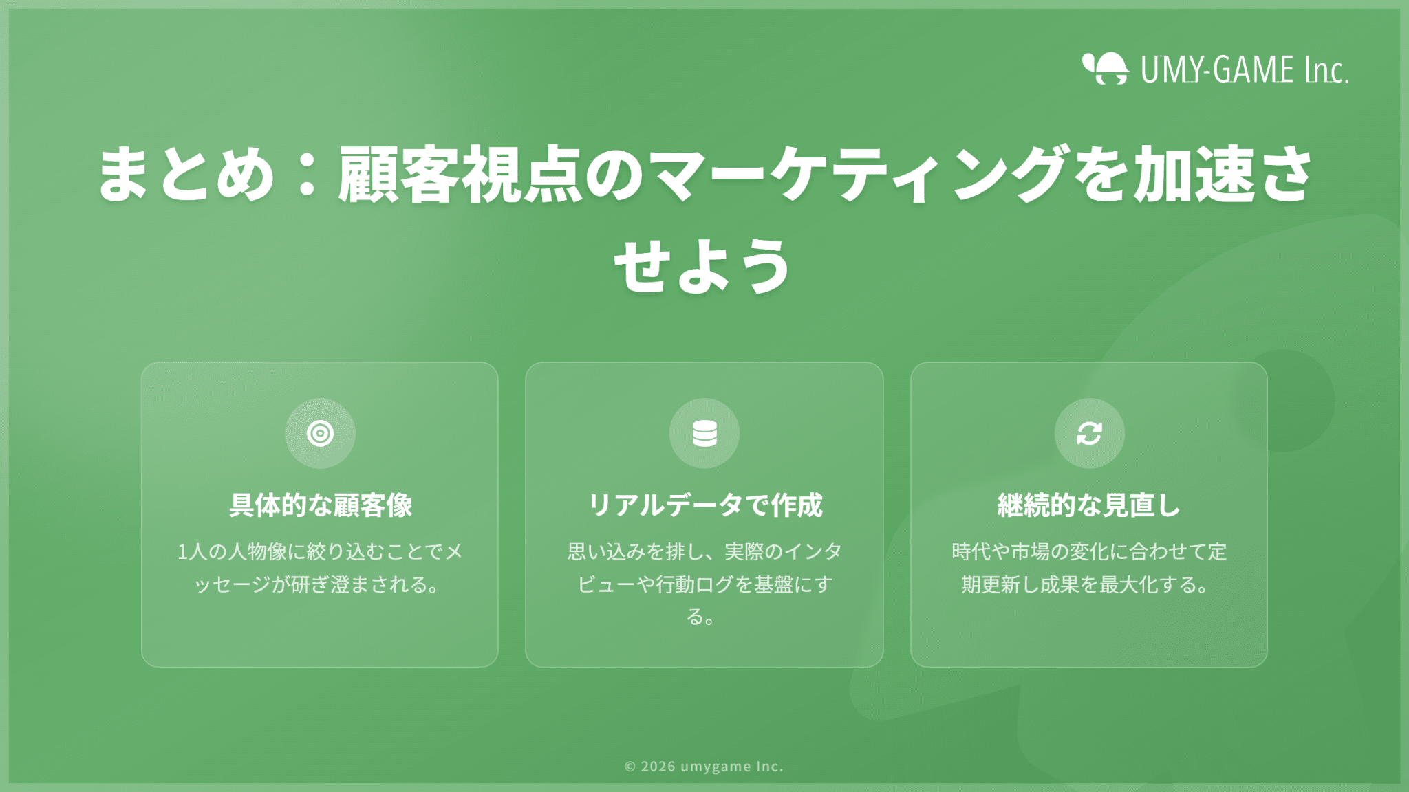 まとめ:顧客視点でマーケティングを行うためにも、ペルソナを設定しよう