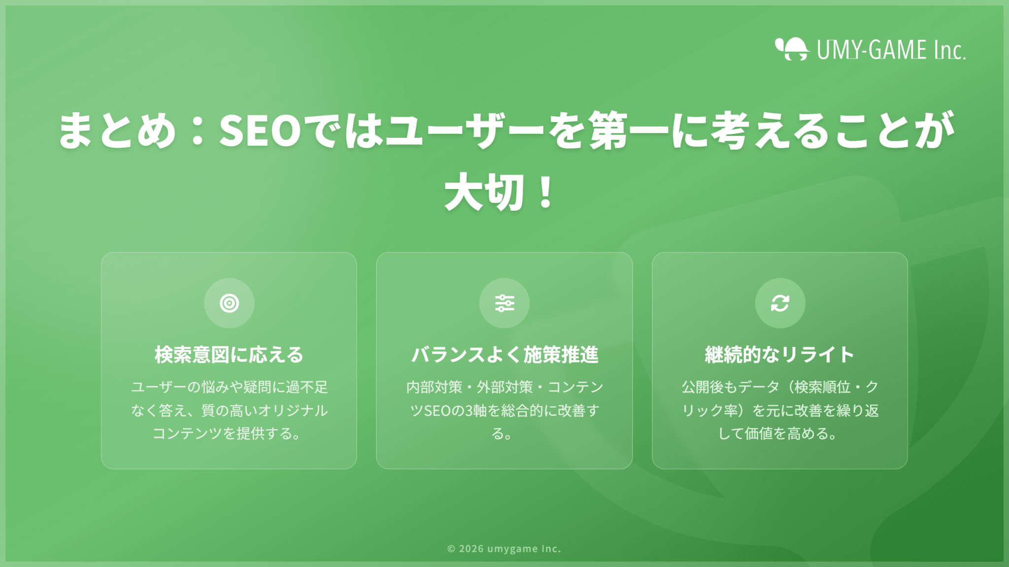 まとめ：SEOではユーザーを第一に考えることが大切！