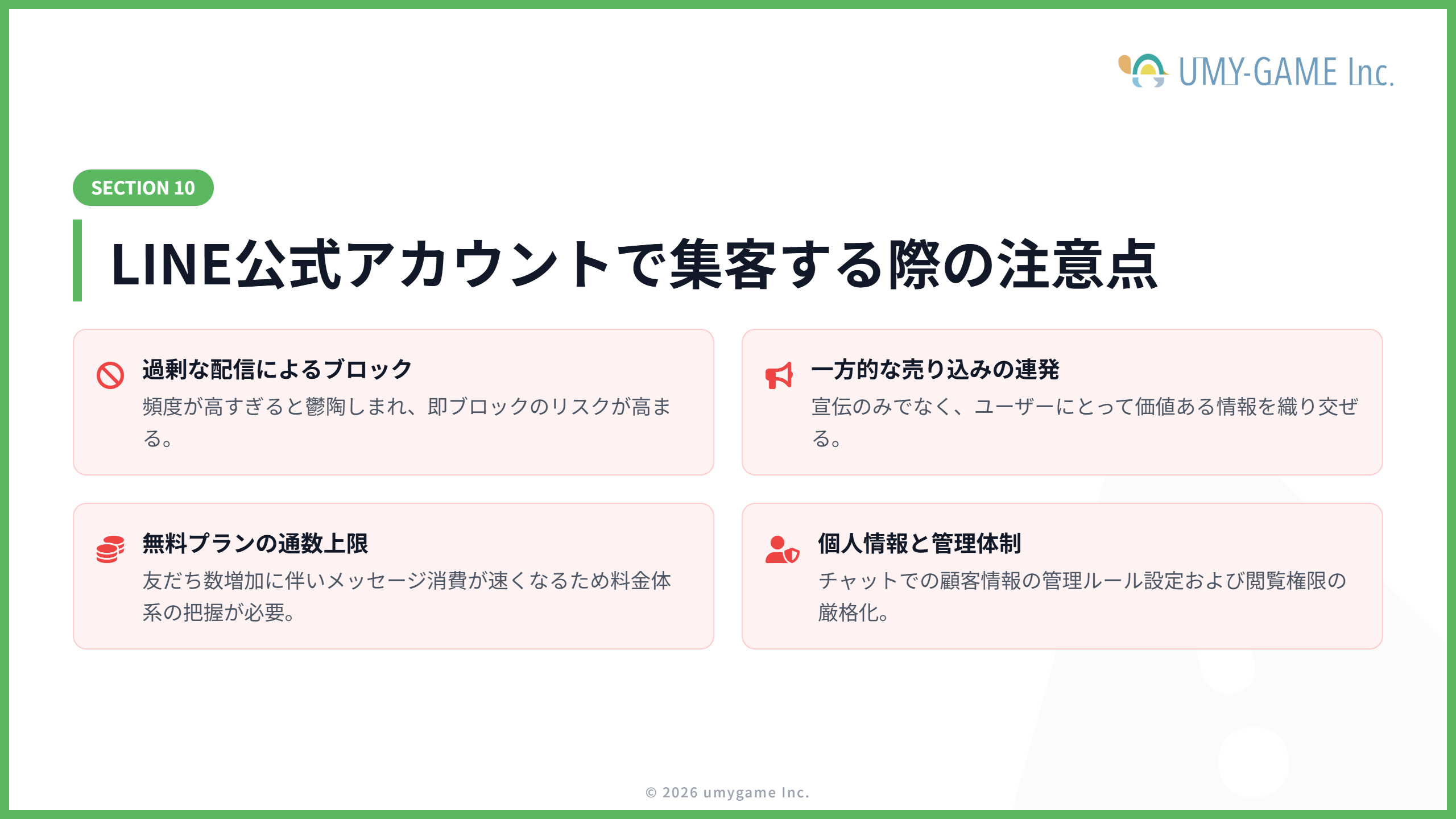 LINE公式アカウントで集客する際の注意点