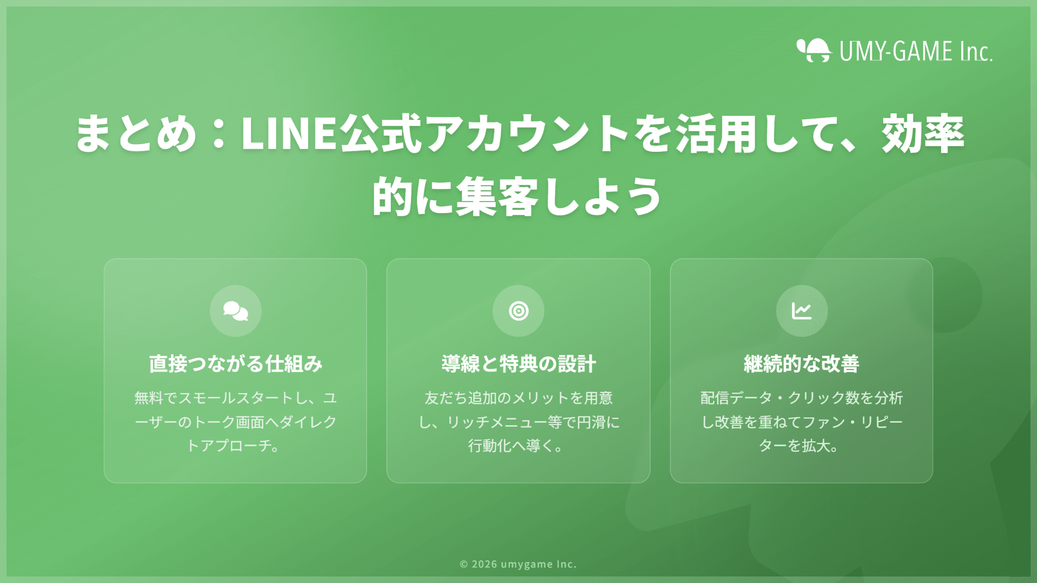 まとめ:LINE公式アカウントを活用して、効率的に集客しよう