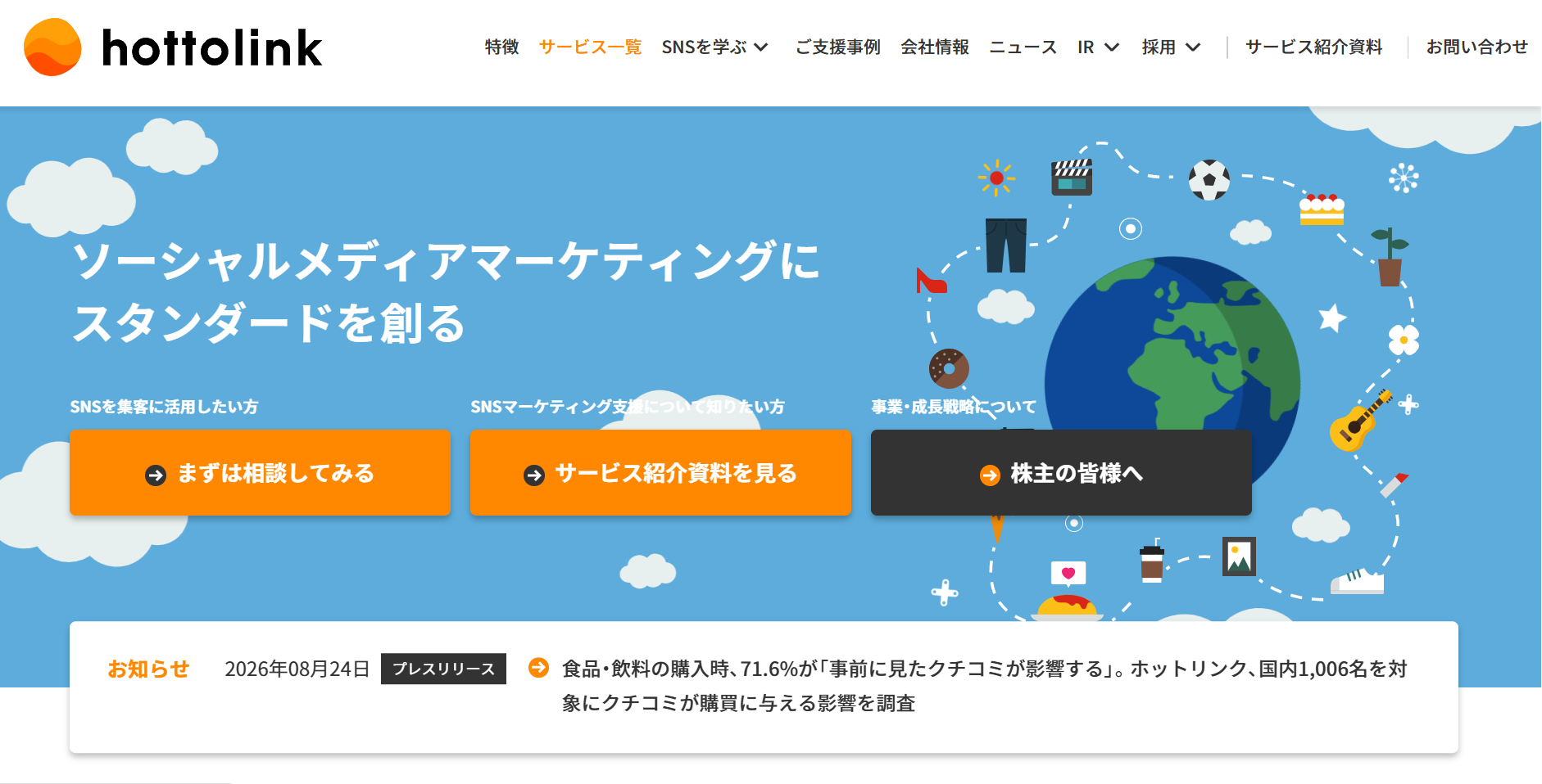 株式会社ホットリンクのホームページのスクリーンショット
