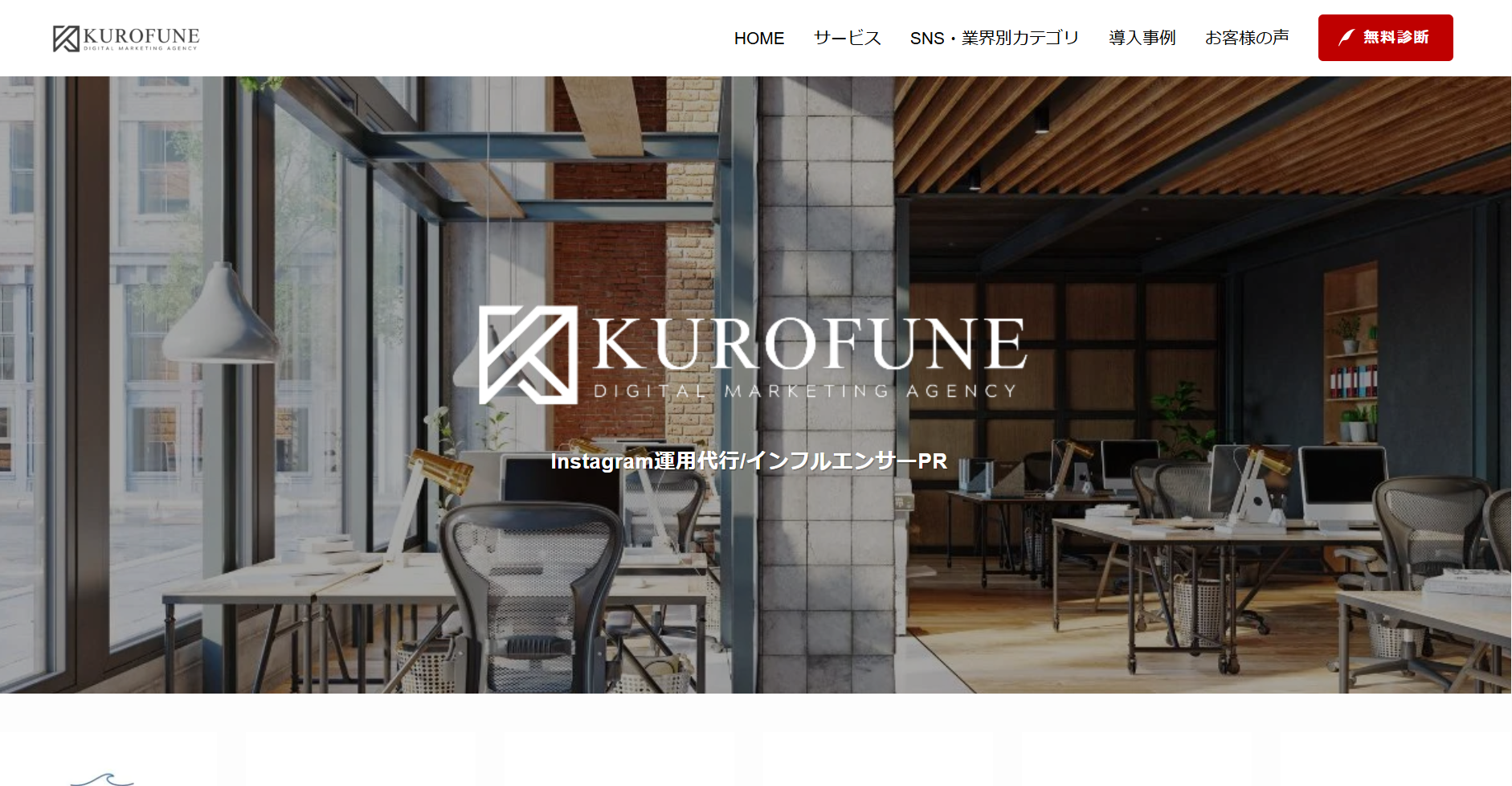 株式会社Kurofune Marketingのホームページのスクリーンショット