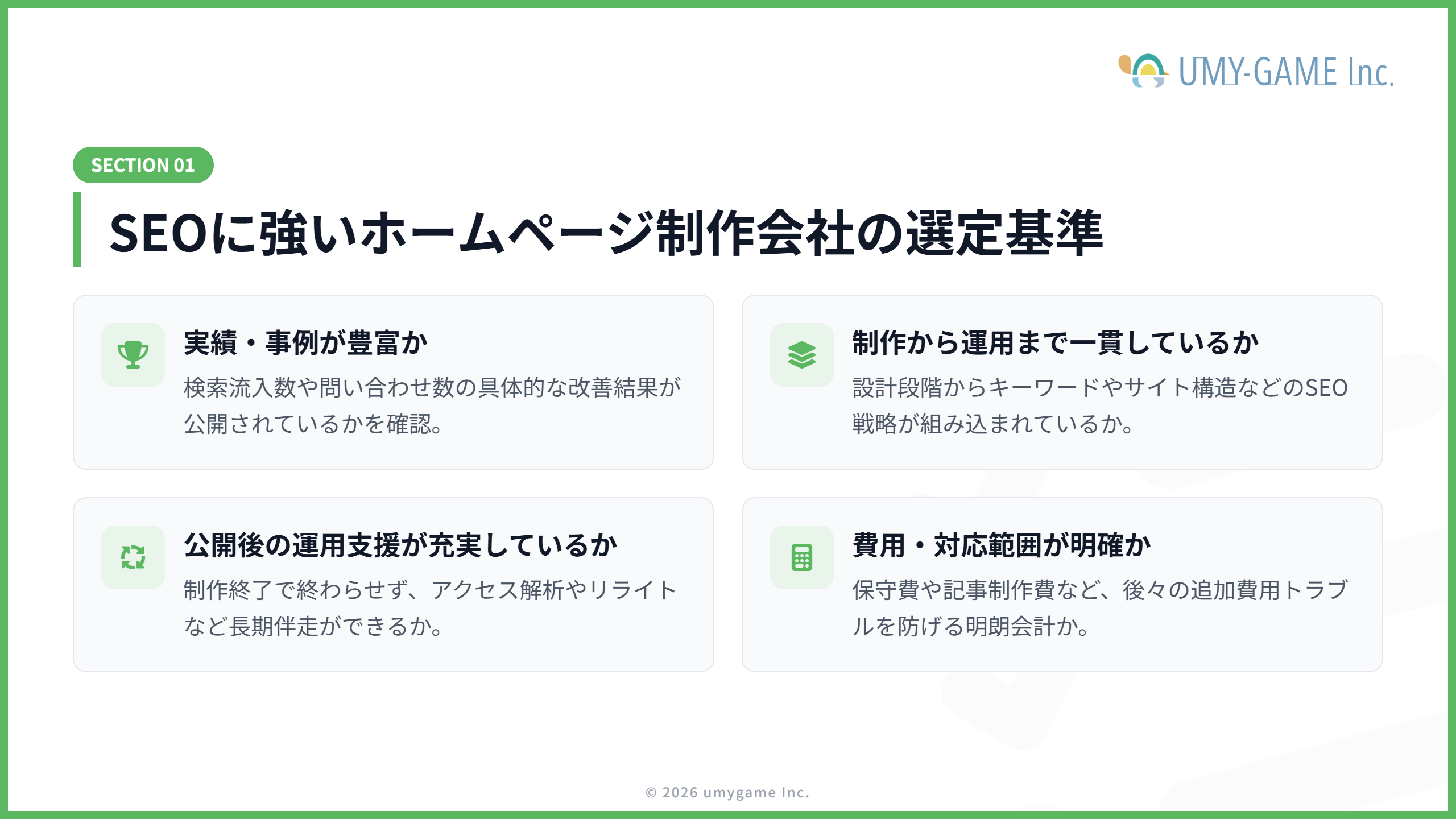 SEOに強いホームページ制作会社の選定基準