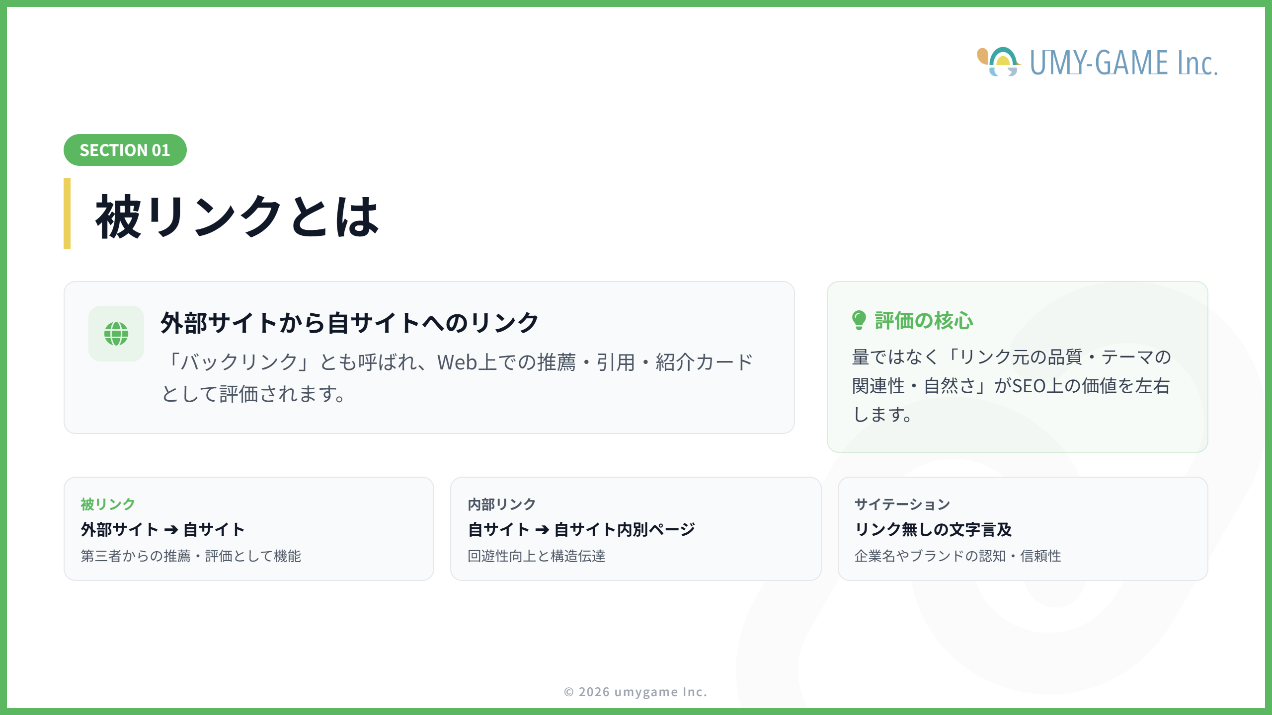被リンクとは