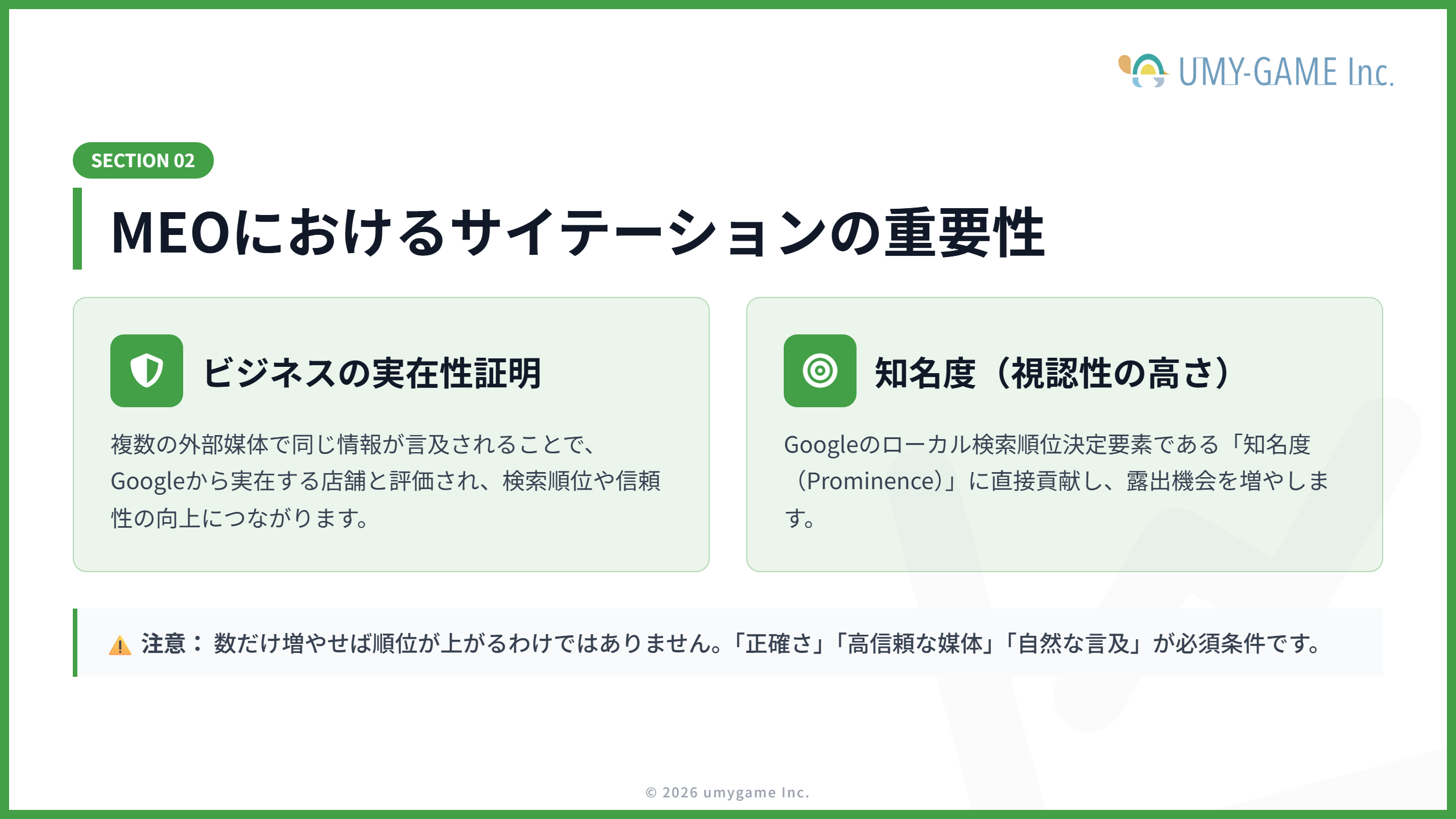 MEOにおけるサイテーションの重要性
