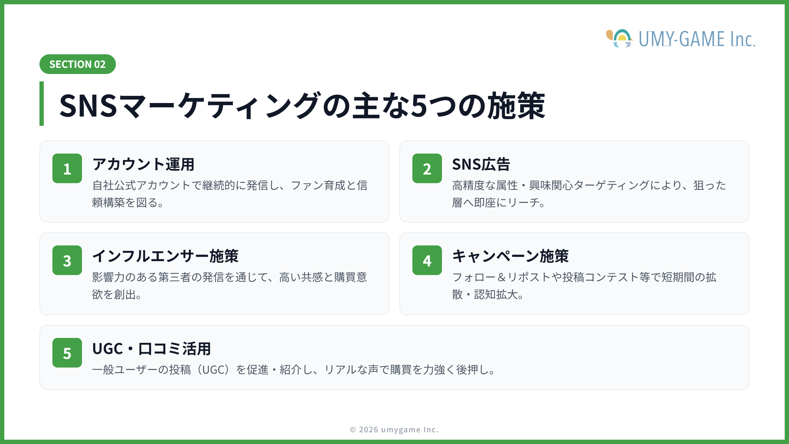 SNSマーケティングの主な施策