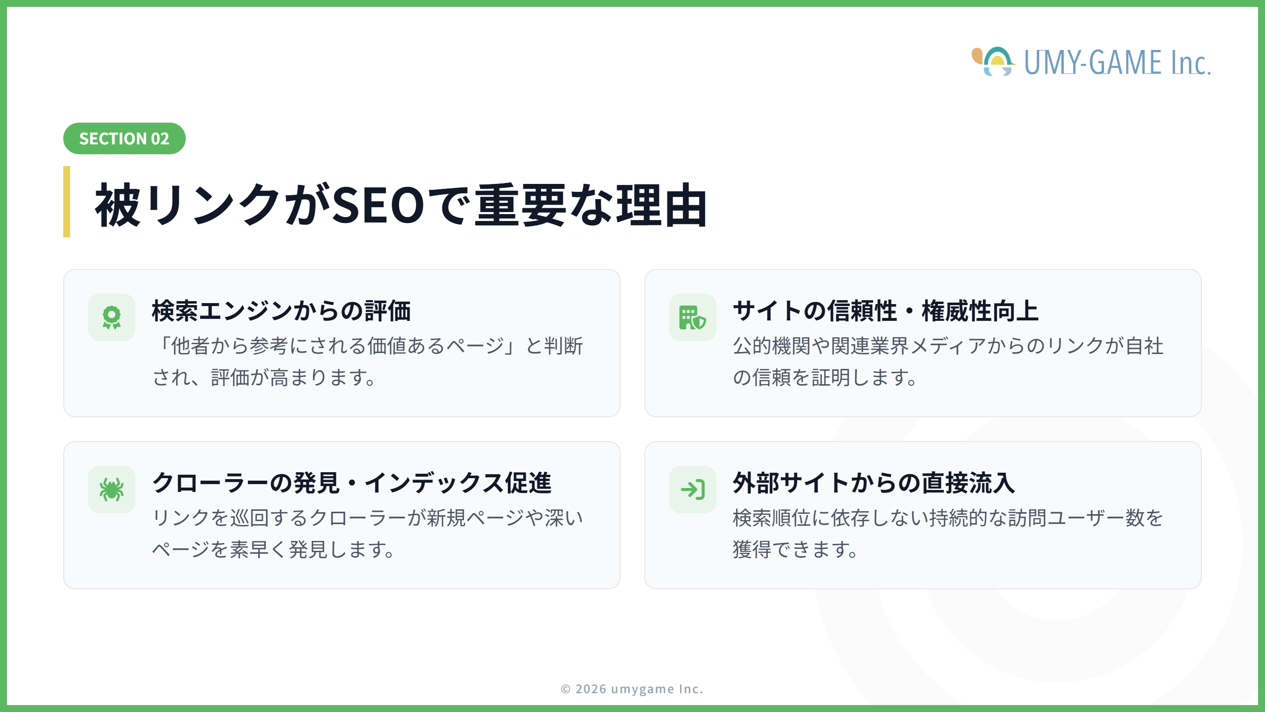 被リンクがSEOで重要な理由