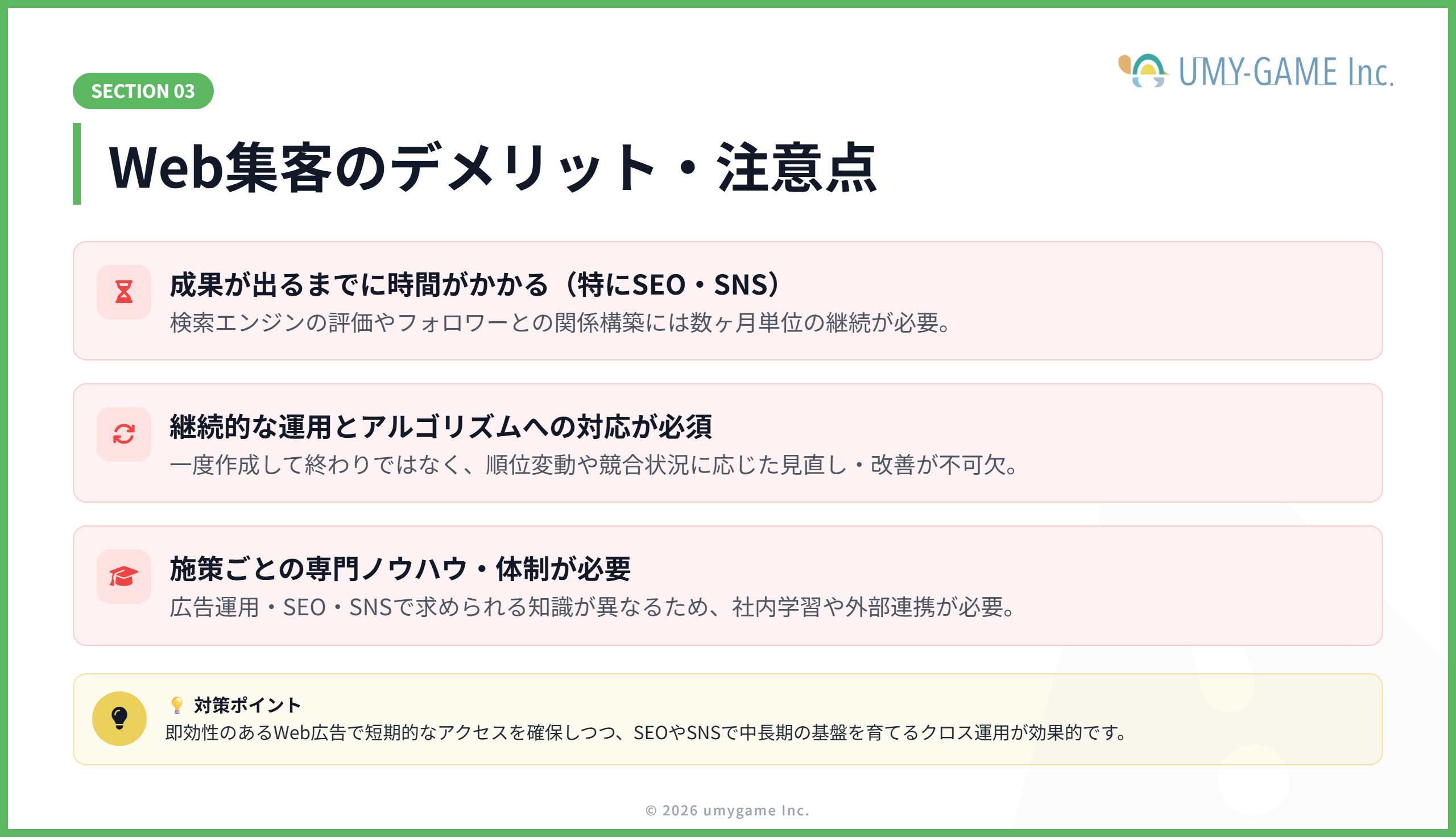 Web集客のデメリット・注意点