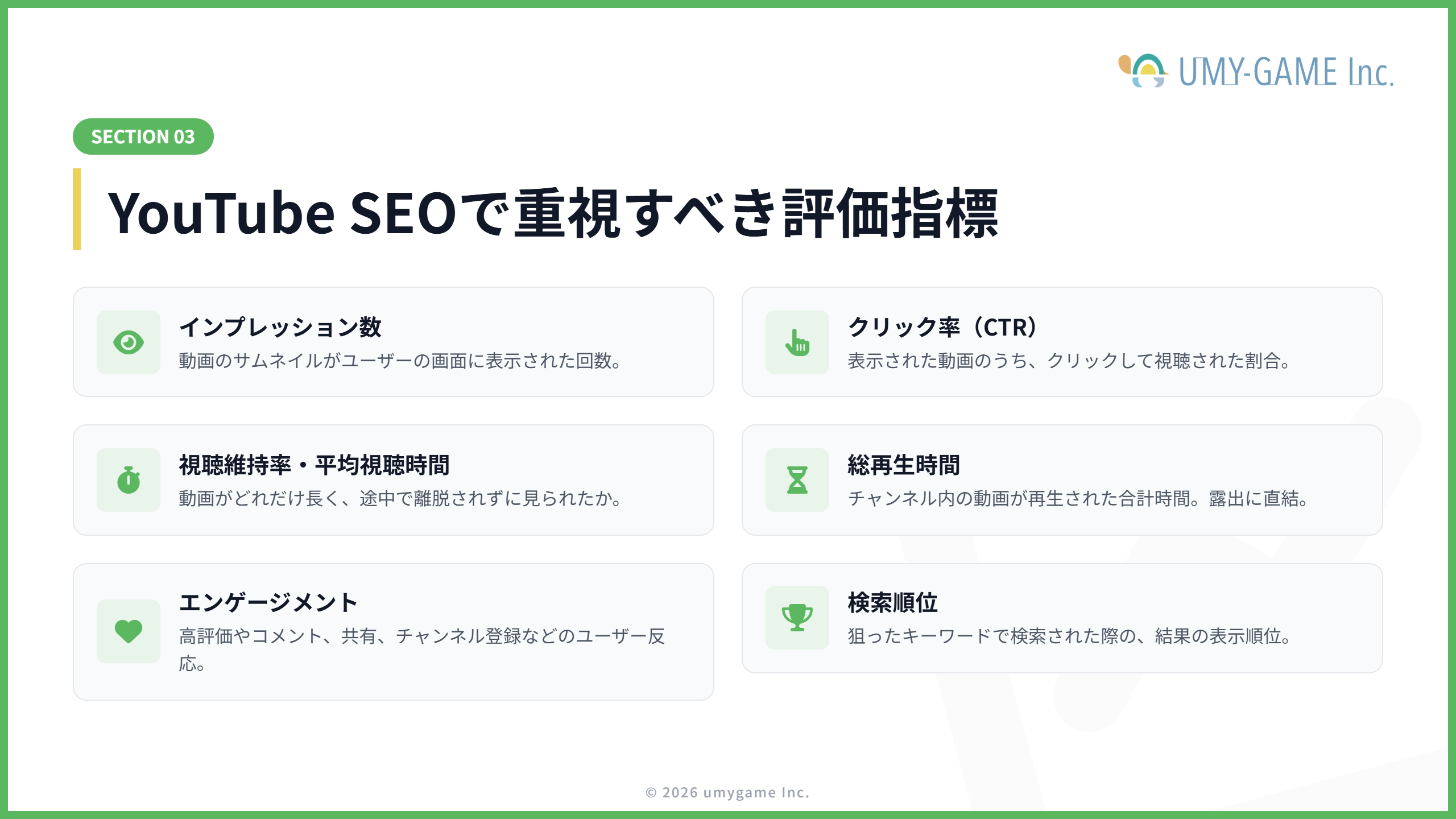YouTube SEOで重視すべき評価指標