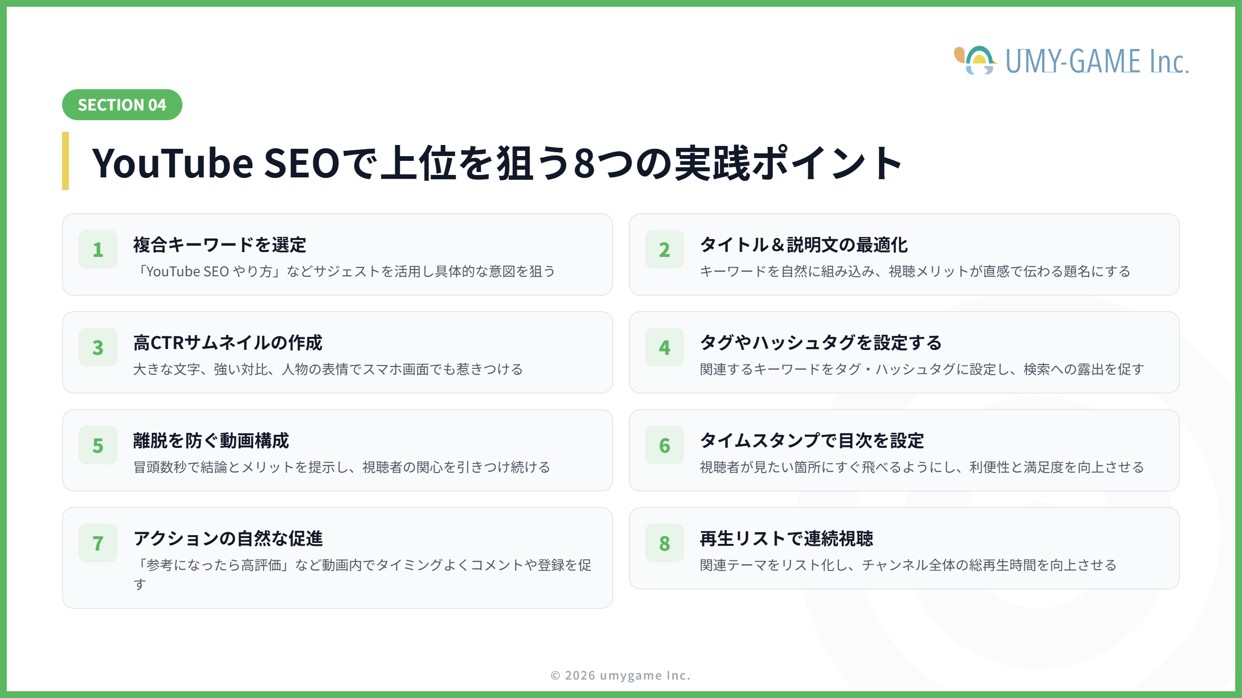 YouTube SEOで上位を狙うために押さえておきたいポイント