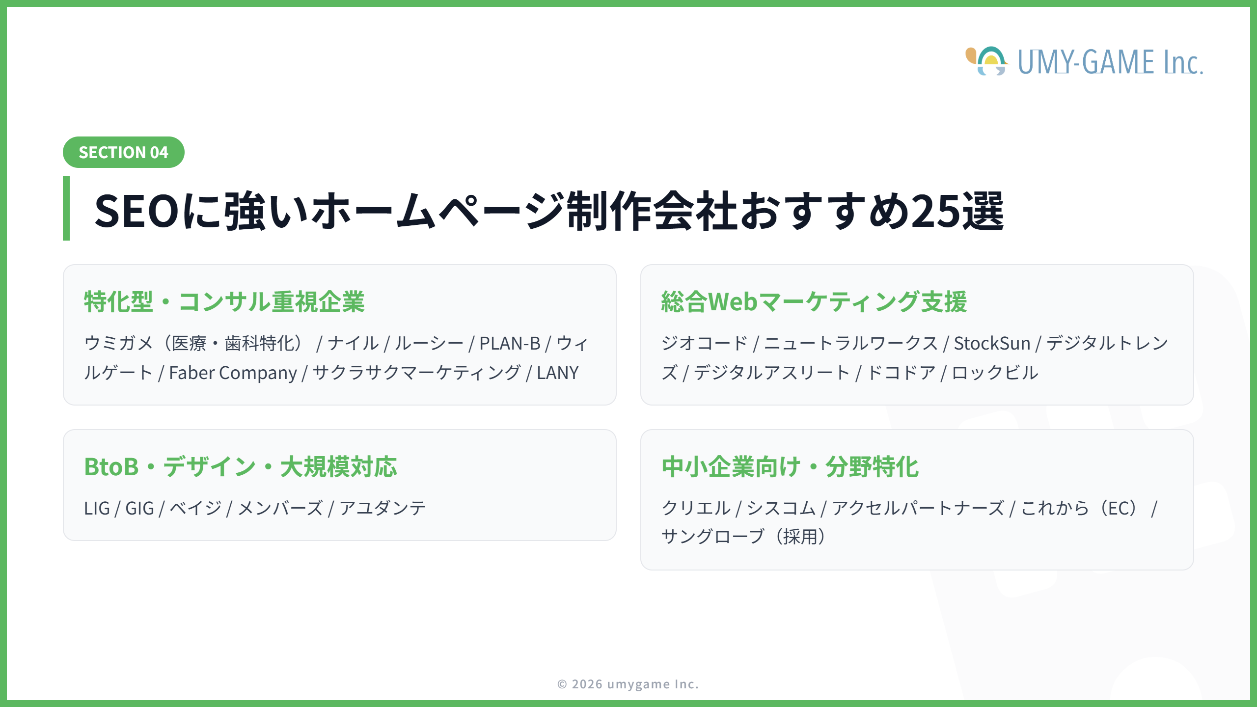 SEOに強いホームページ制作会社おすすめ25選