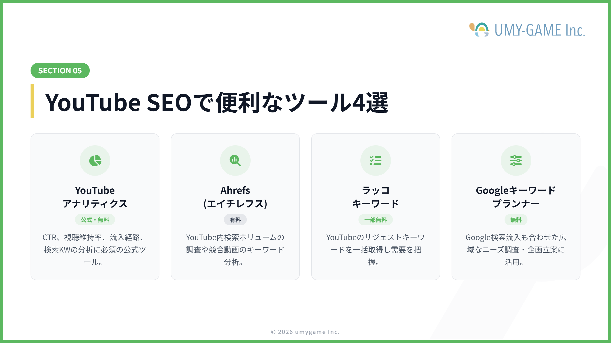 YouTube SEOで便利なツール4選
