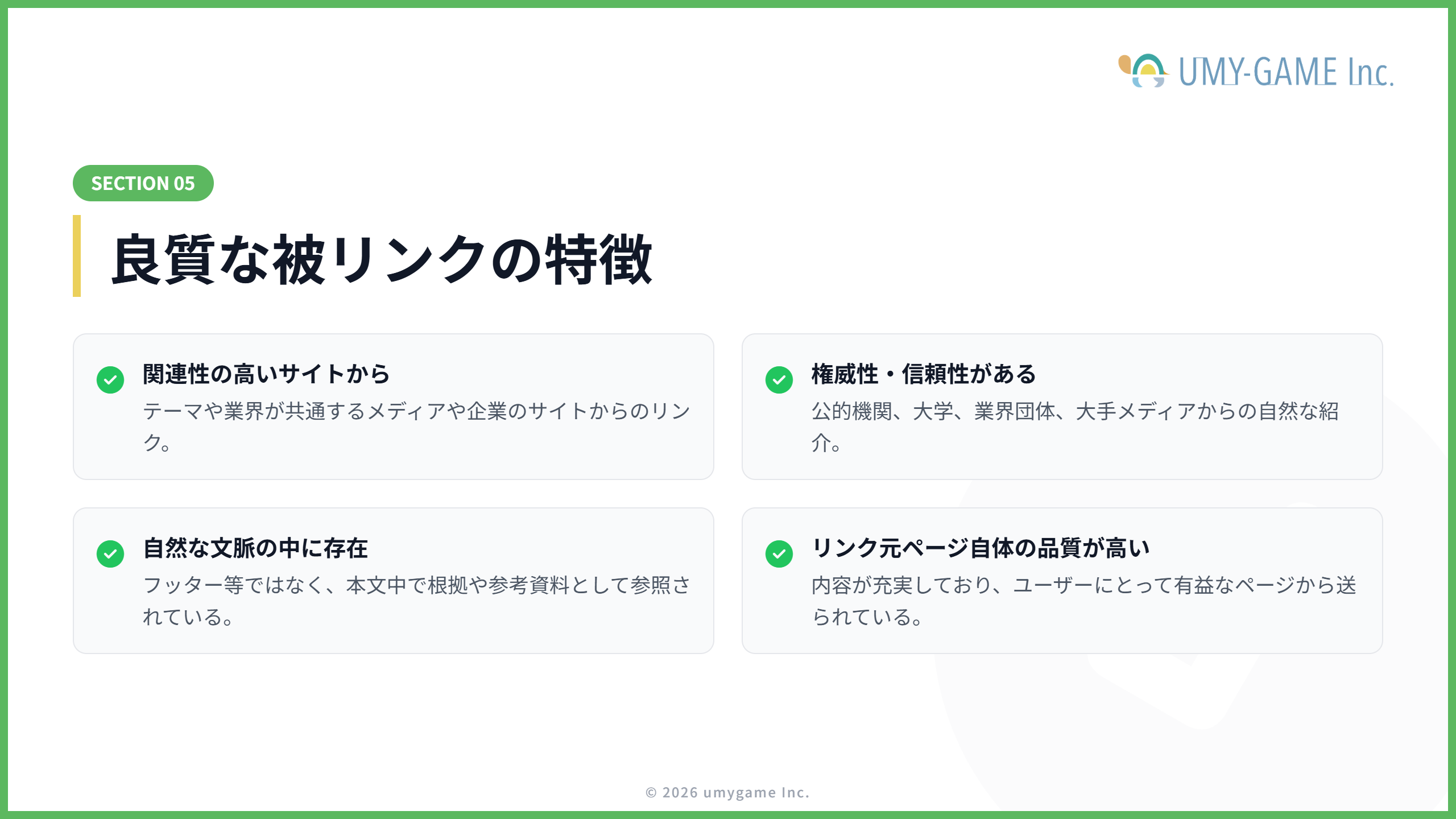 良質な被リンクの特徴