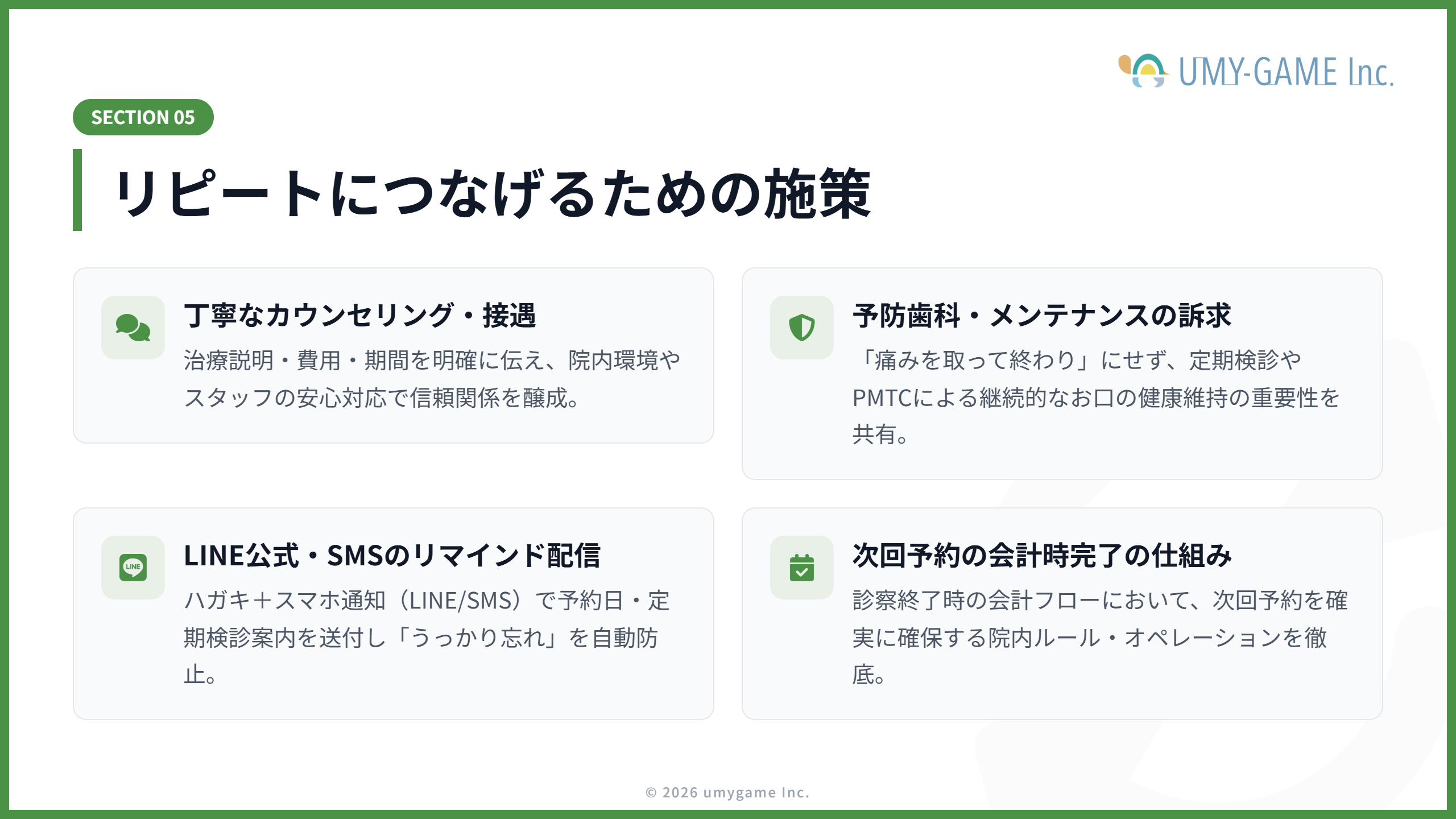 リピートにつなげるための施策