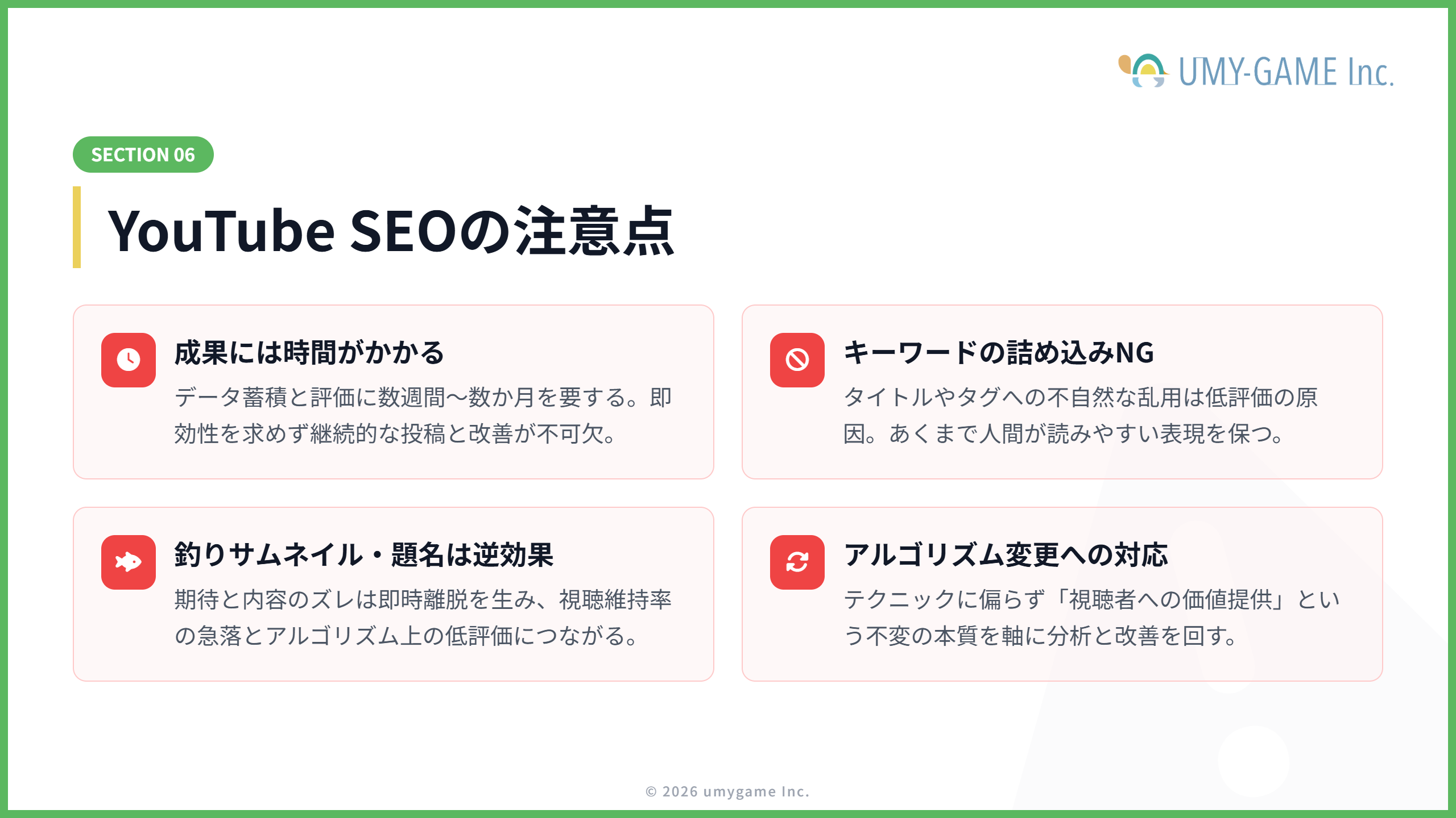 YouTube SEOの注意点