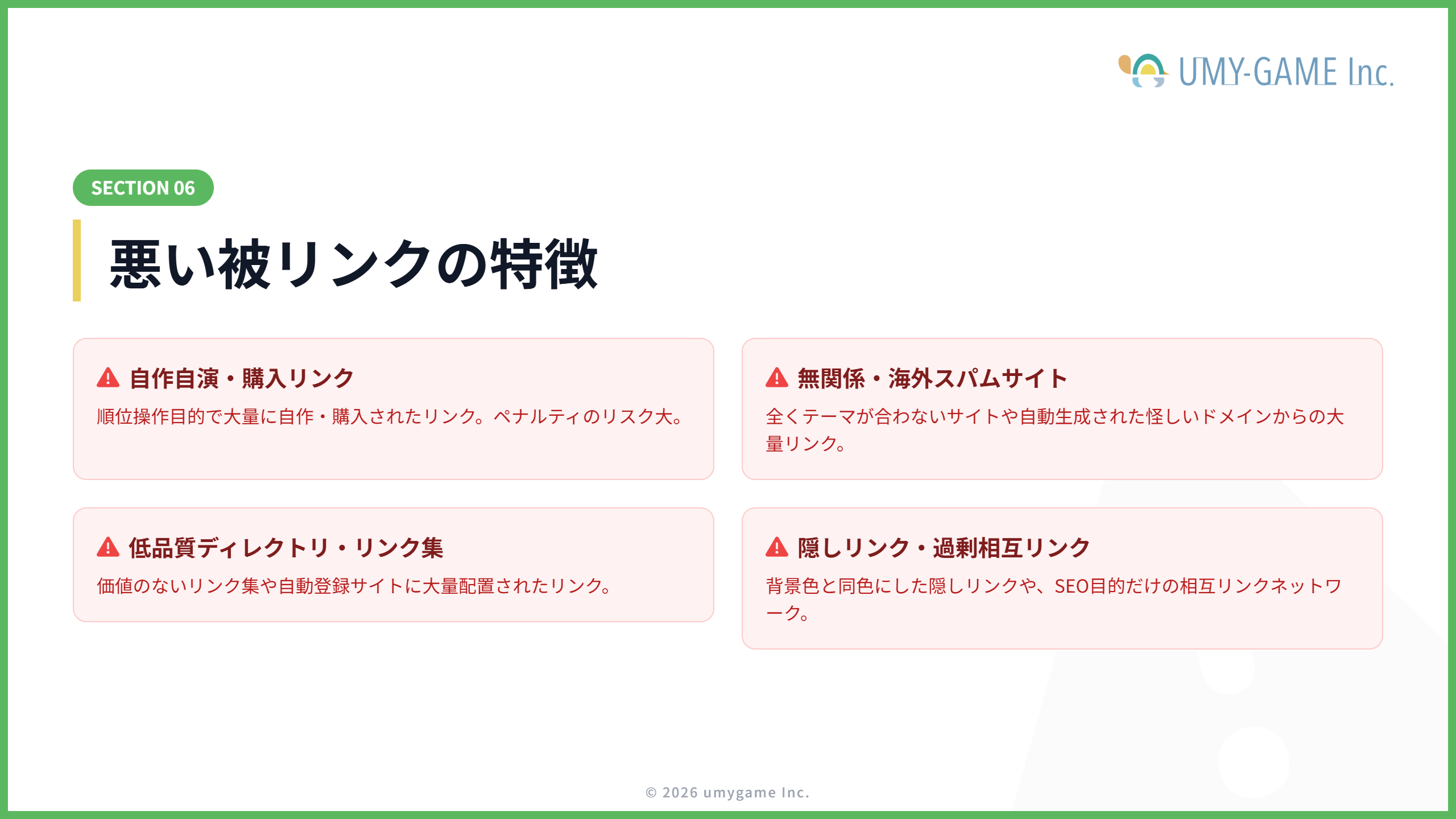 悪い被リンクの特徴