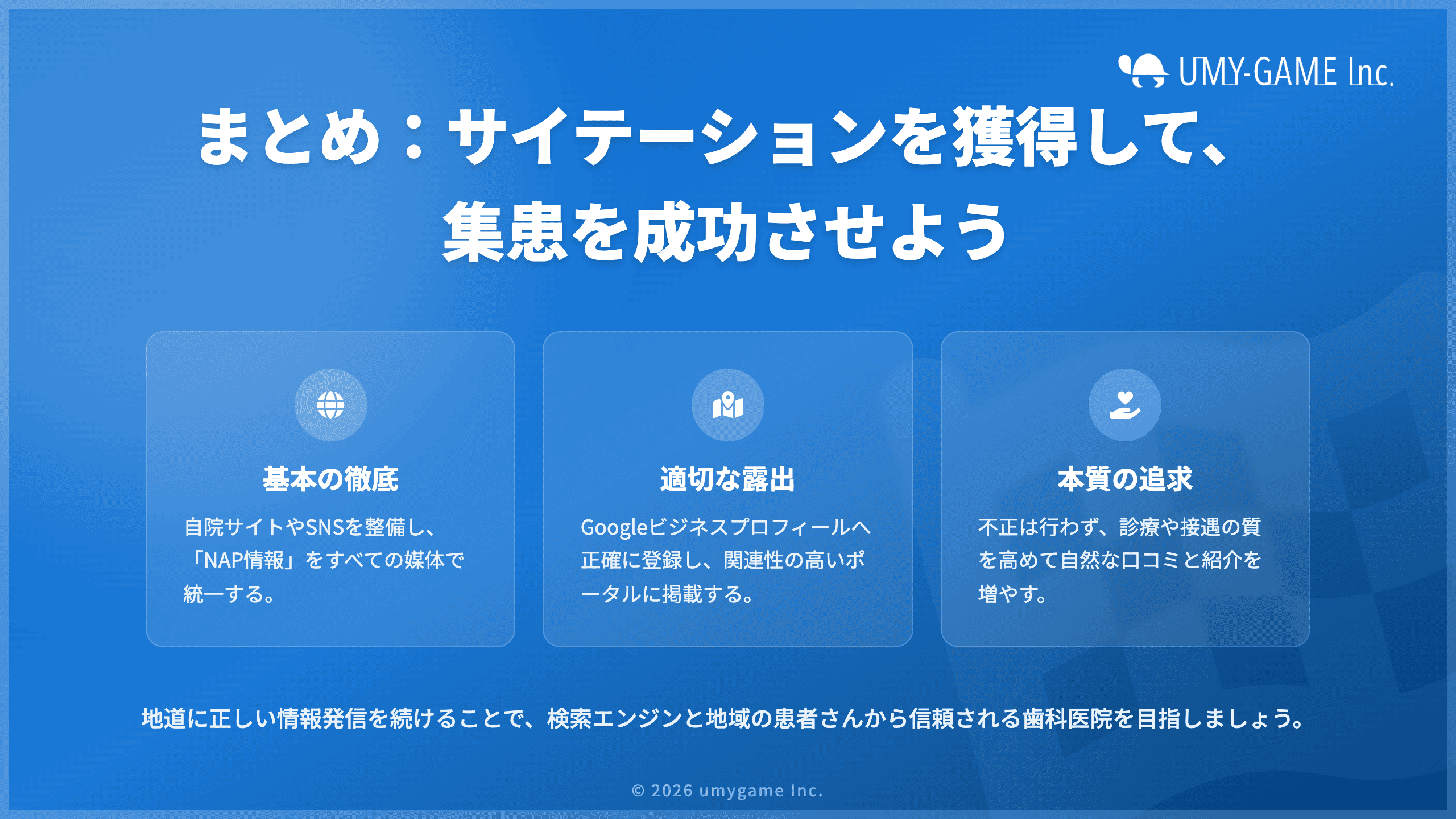 まとめ:サイテーションを獲得して、集患を成功させよう