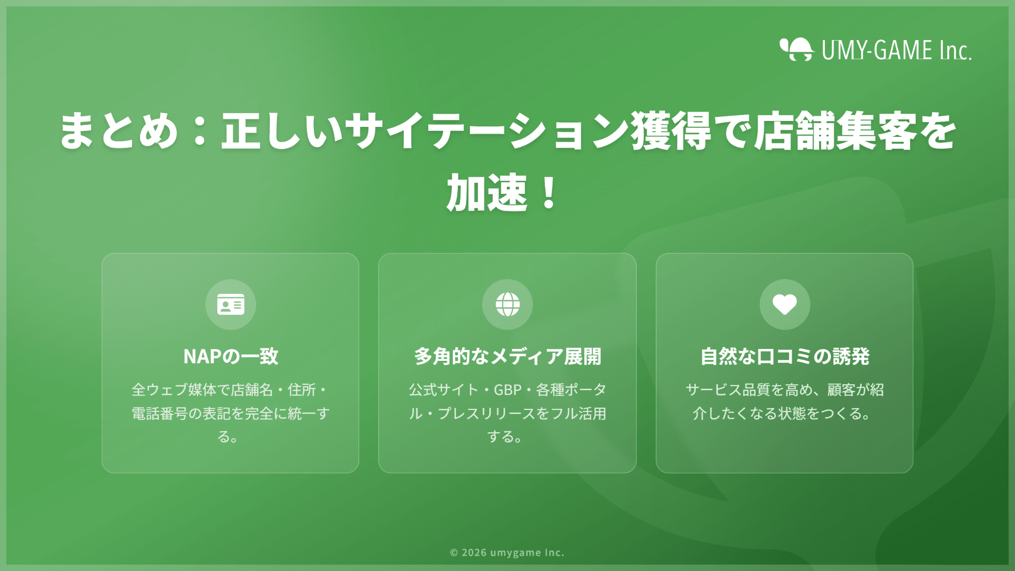 まとめ：サイテーションを獲得して、集客を成功させよう
