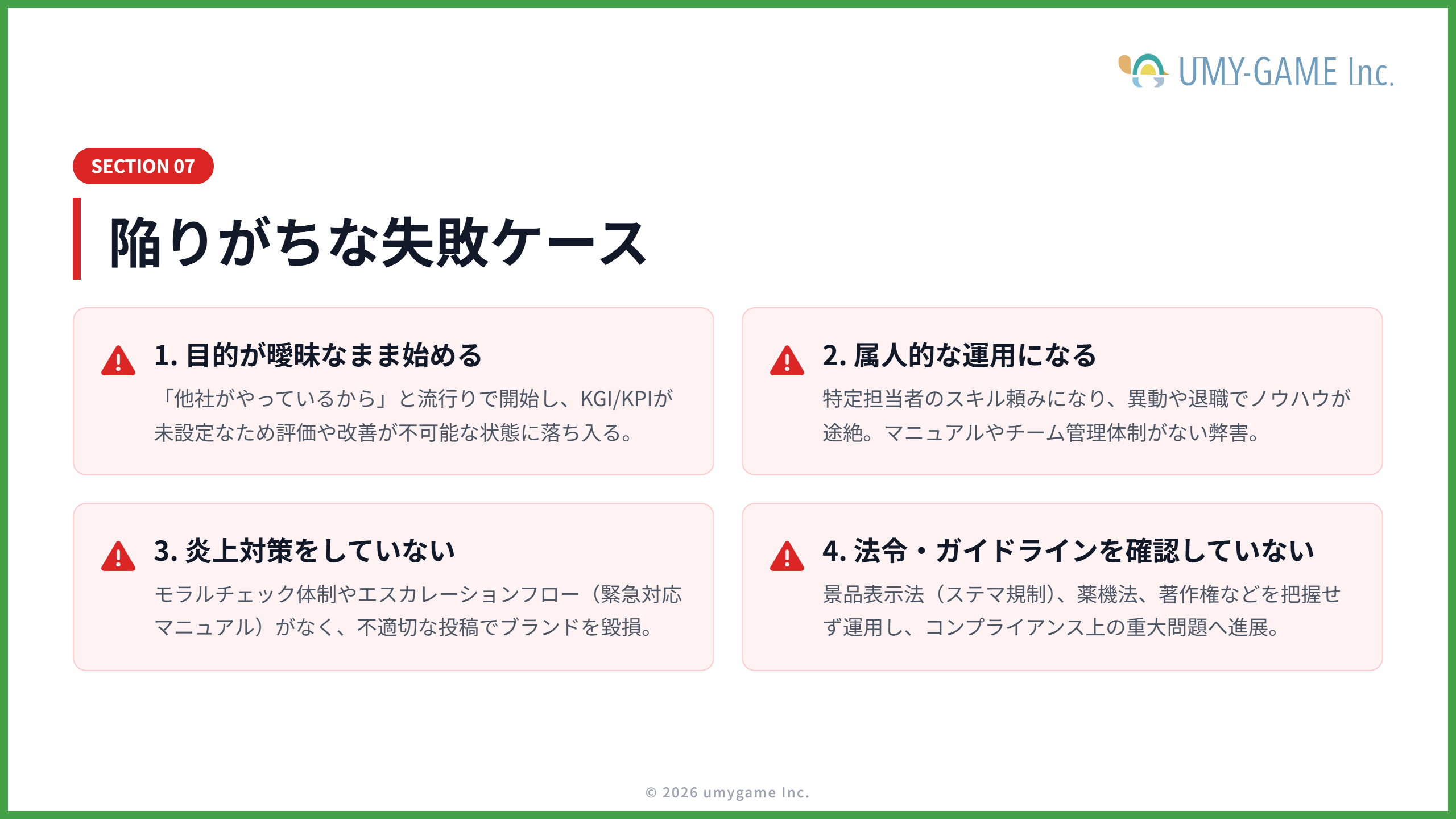SNSマーケティングでよくある失敗ケース