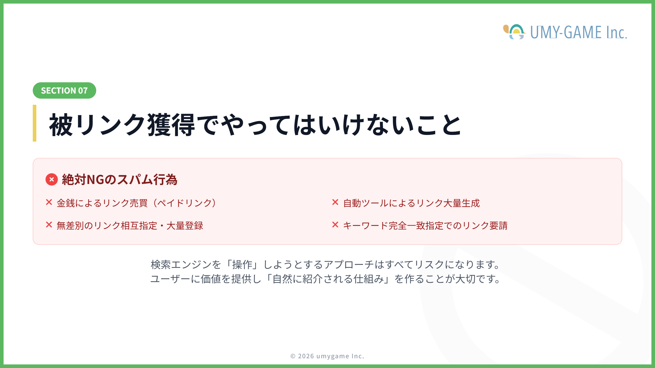 被リンク獲得でやってはいけないこと