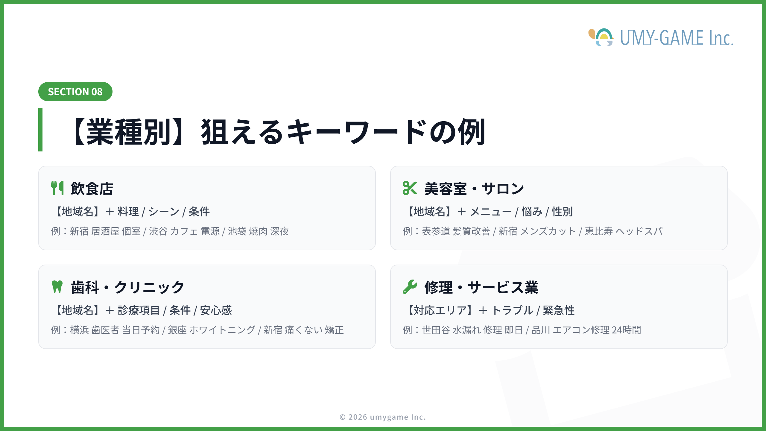 【業種別】狙えるキーワードの例