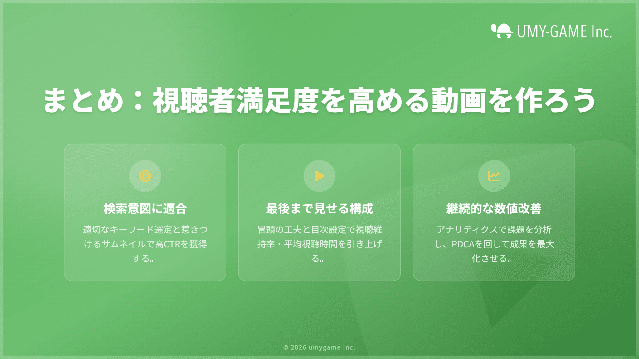 まとめ:YouTube SEOでは視聴者を意識した動画を公開しよう